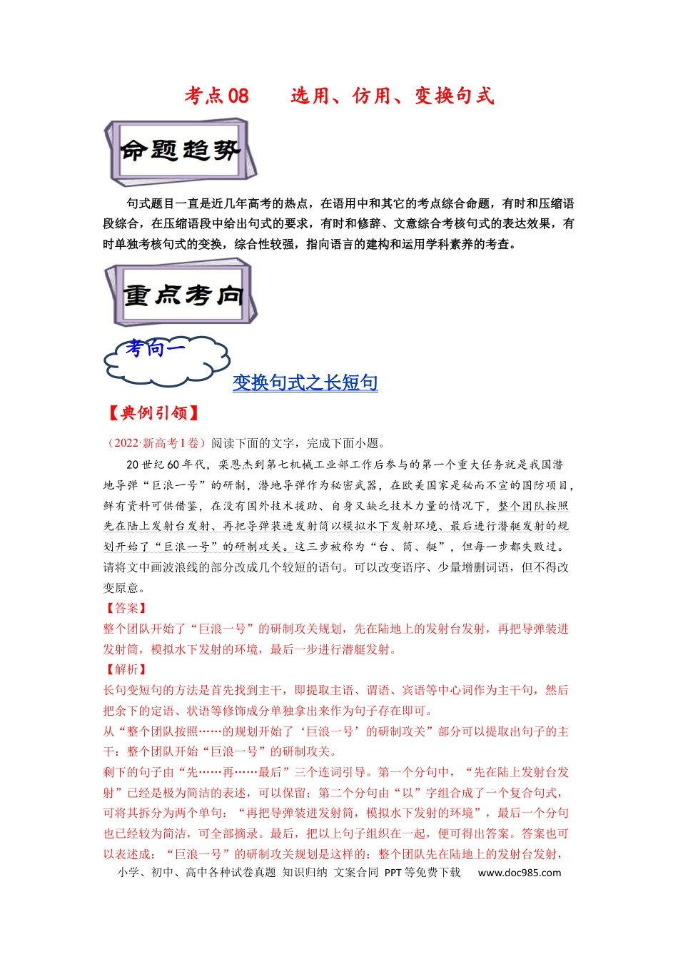 高考语文 考点08 选用、仿用、变换句式-备战2023年高考语文一轮复习考点帮（解析版）.docx