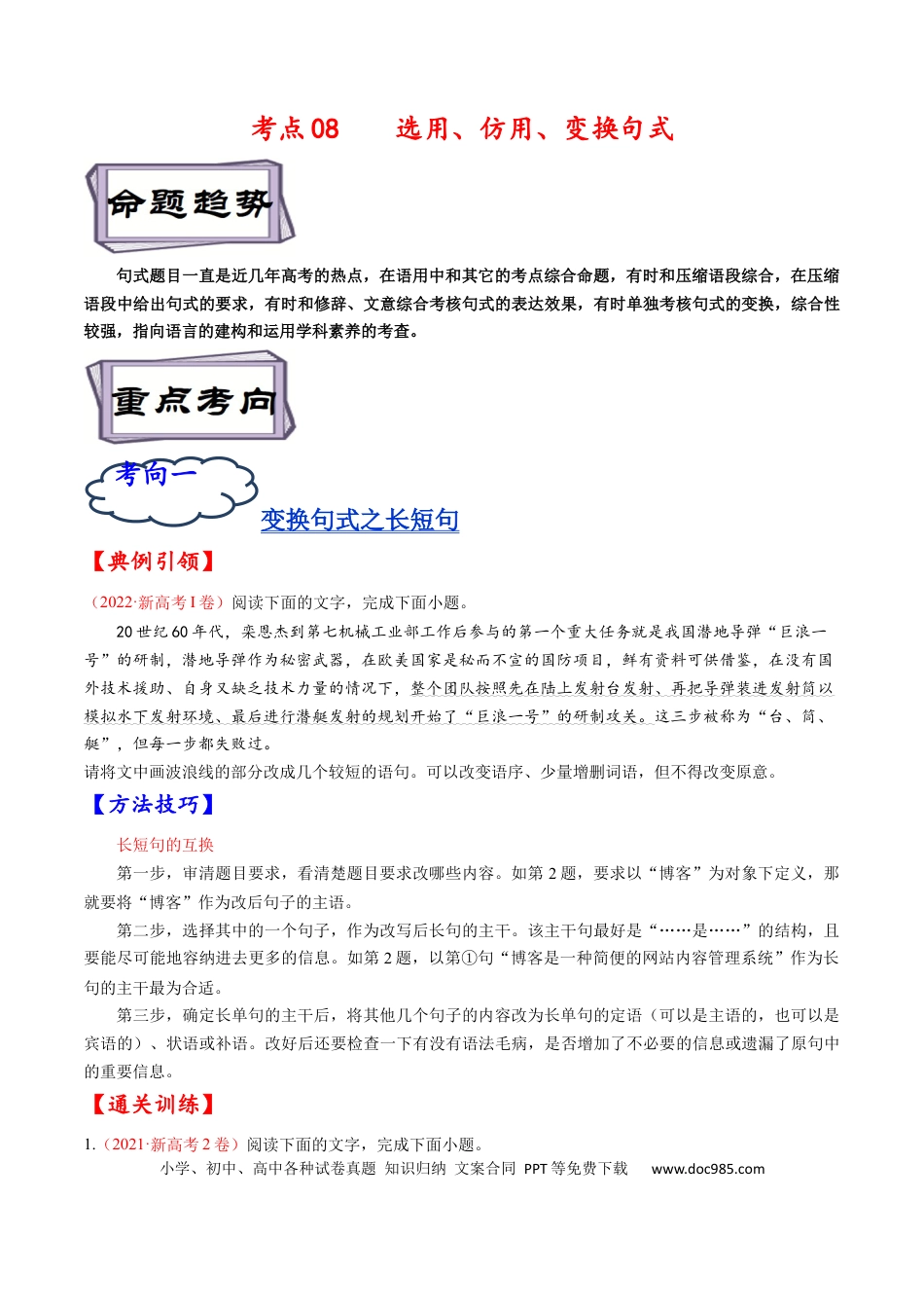高考语文 考点08 选用、仿用、变换句式-备战2023年高考语文一轮复习考点帮（原卷版） (1).docx