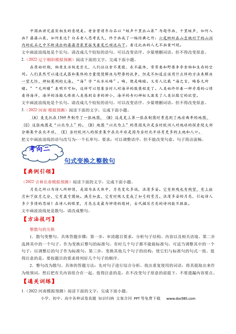 高考语文 考点08 选用、仿用、变换句式-备战2023年高考语文一轮复习考点帮（原卷版） (1).docx