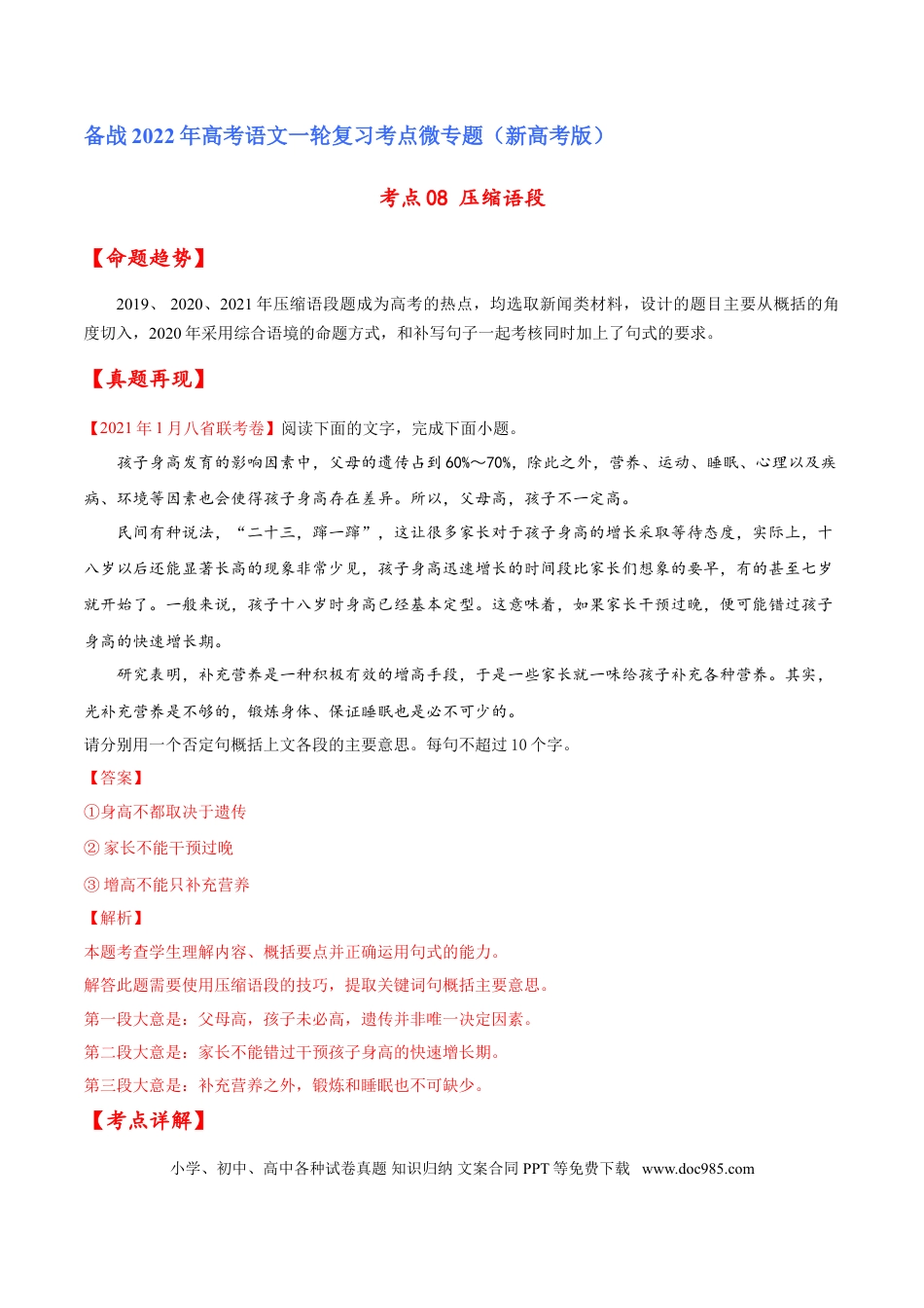 高考语文 考点08 压缩语段（解析版）-备战2022年高考语文一轮复习考点微专题（新高考版）(1).doc