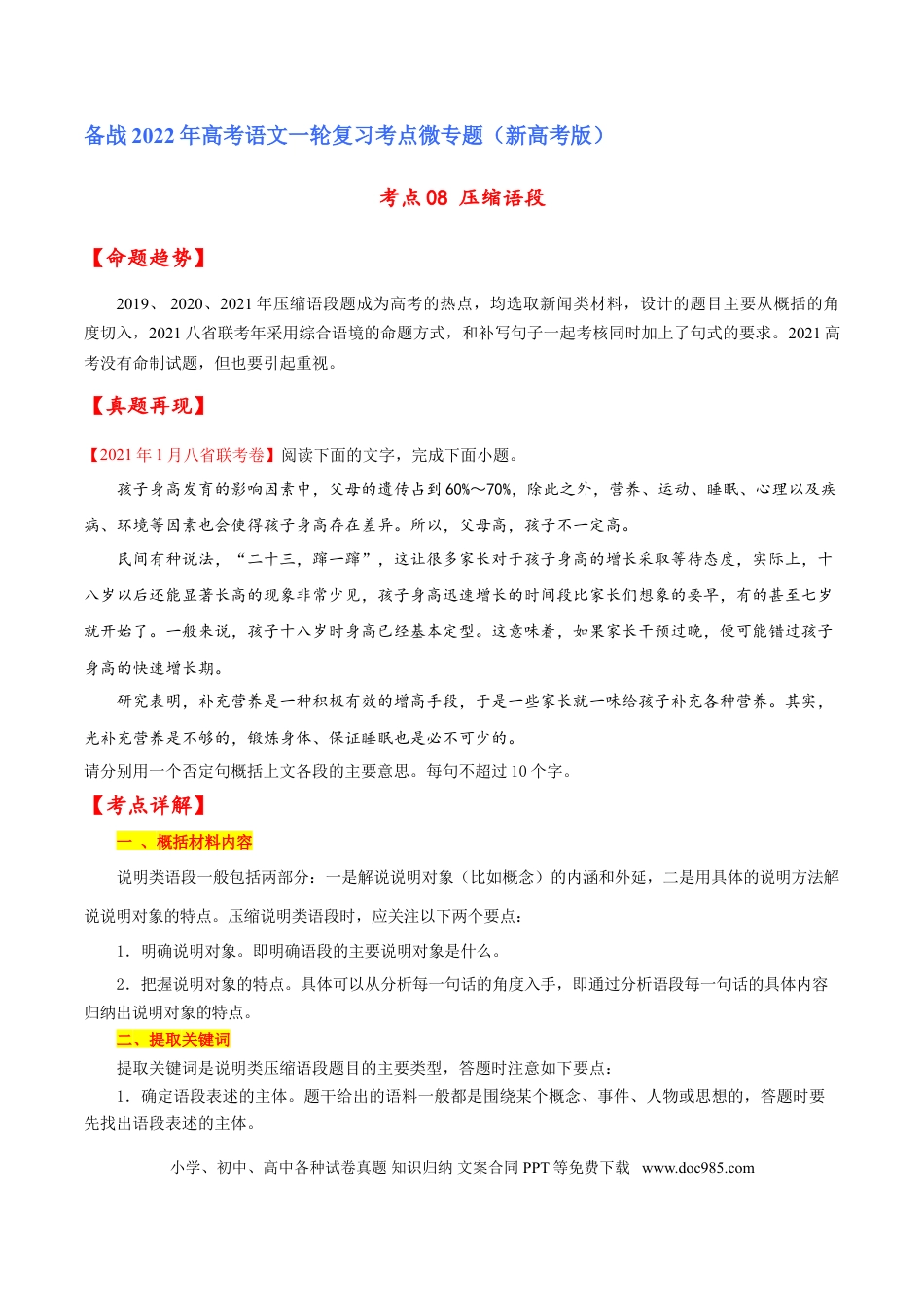 高考语文 考点08 压缩语段（原卷版）-备战2022年高考语文一轮复习考点微专题（新高考版）(1).doc