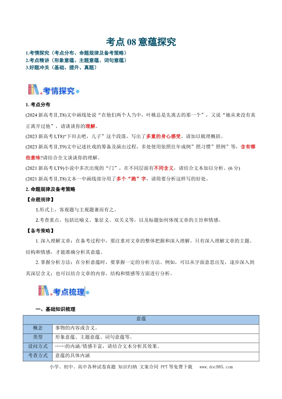 高考语文 考点08 意蕴探究-备战2025年高考语文一轮复习考点帮（新高考通用）（解析版）(1).docx