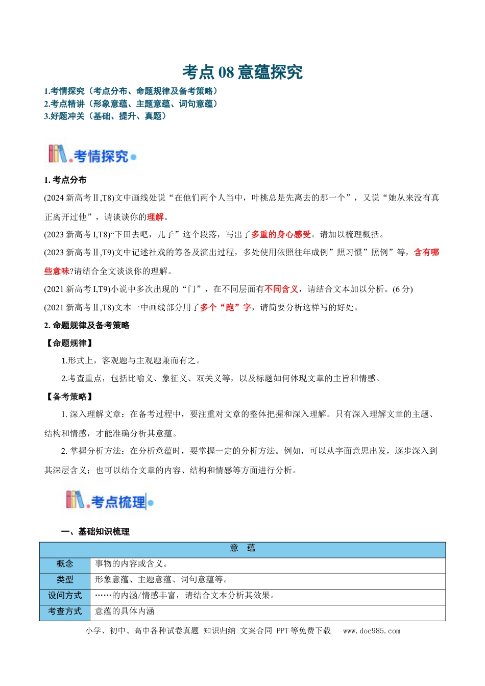 高考语文 考点08 意蕴探究-备战2025年高考语文一轮复习考点帮（新高考通用）（原卷版）(1) (1).docx