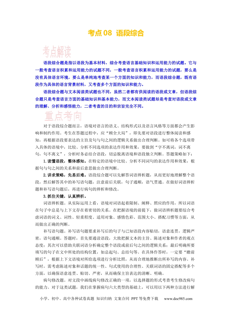 高考语文 考点08 综合语段 .docx