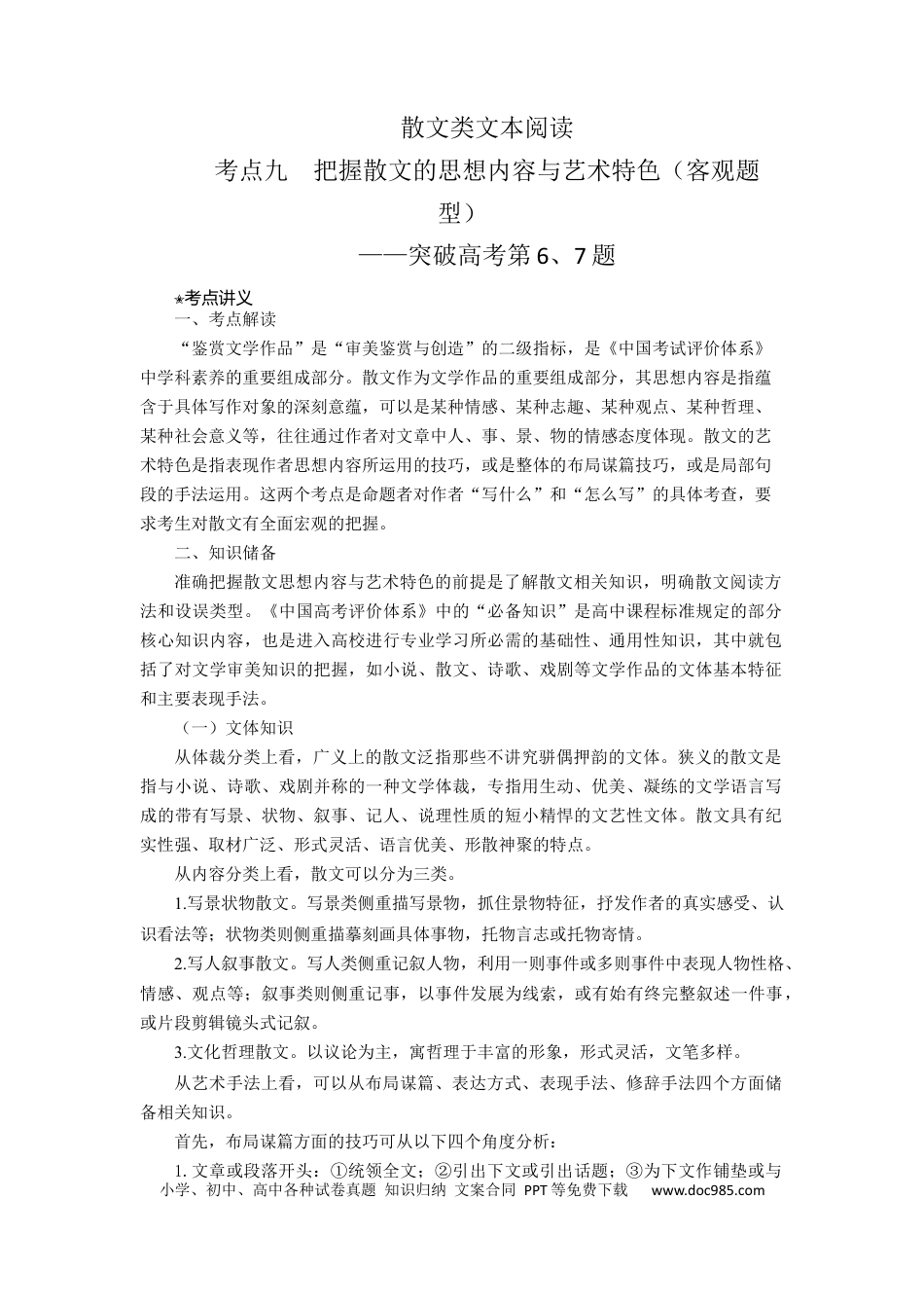 高考语文 考点09  把握散文的思想内容与艺术特色（客观题型）（讲义）.docx
