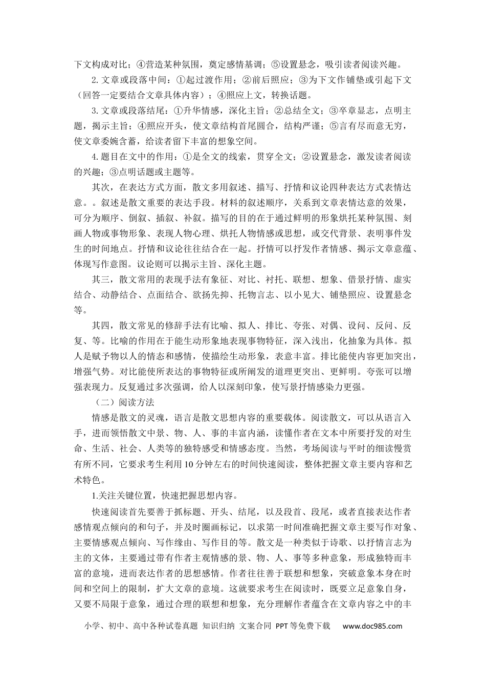 高考语文 考点09  把握散文的思想内容与艺术特色（客观题型）（讲义）.docx