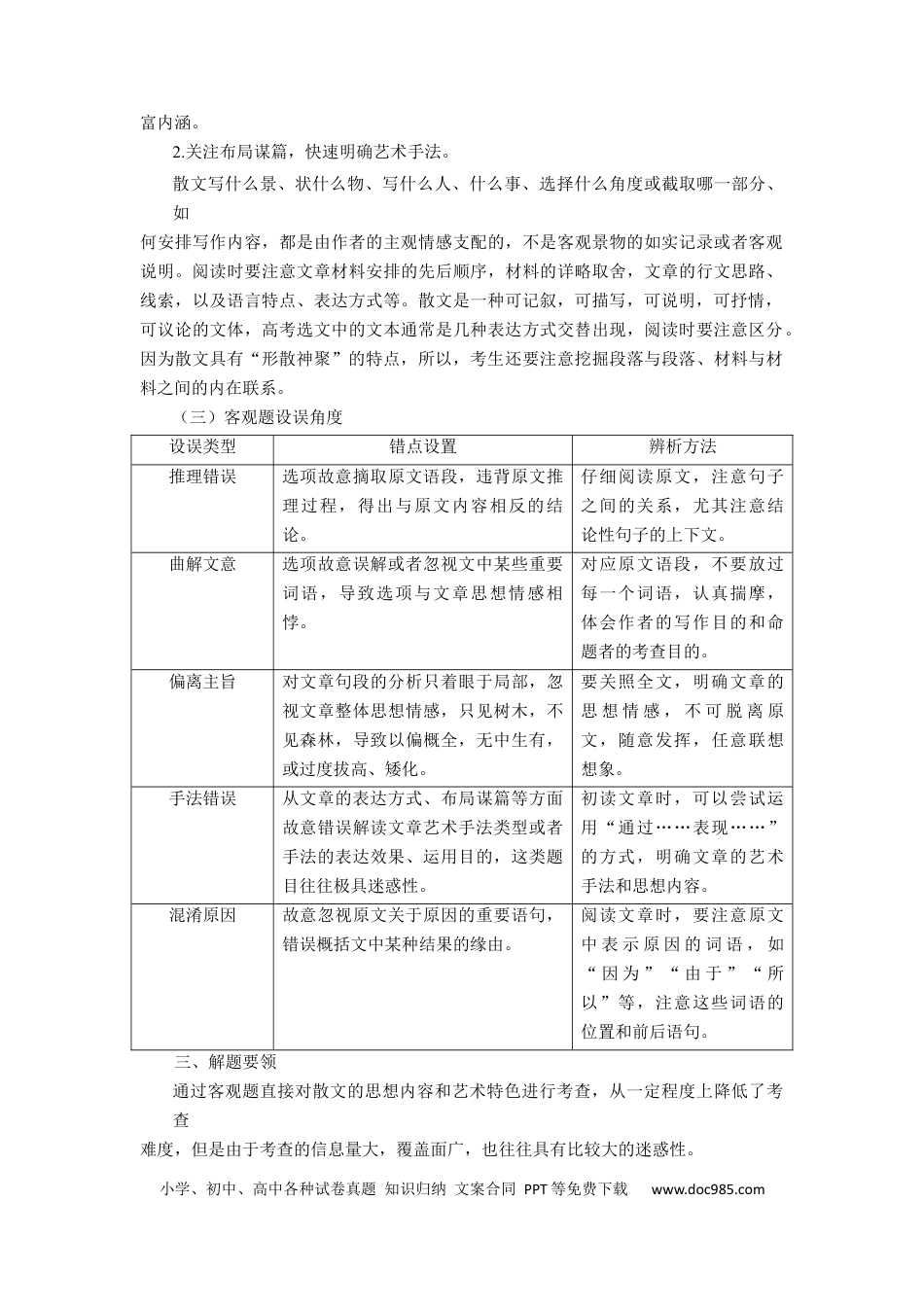 高考语文 考点09  把握散文的思想内容与艺术特色（客观题型）（讲义）.docx