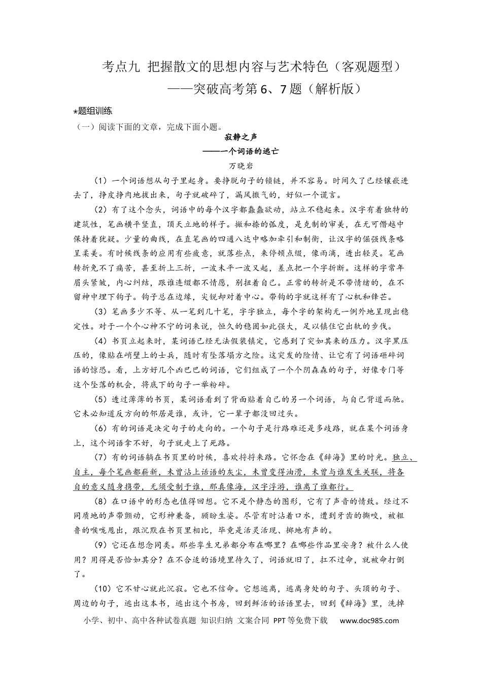 高考语文 考点09  把握散文的思想内容与艺术特色（客观题型）（题组训练）（解析版）.docx