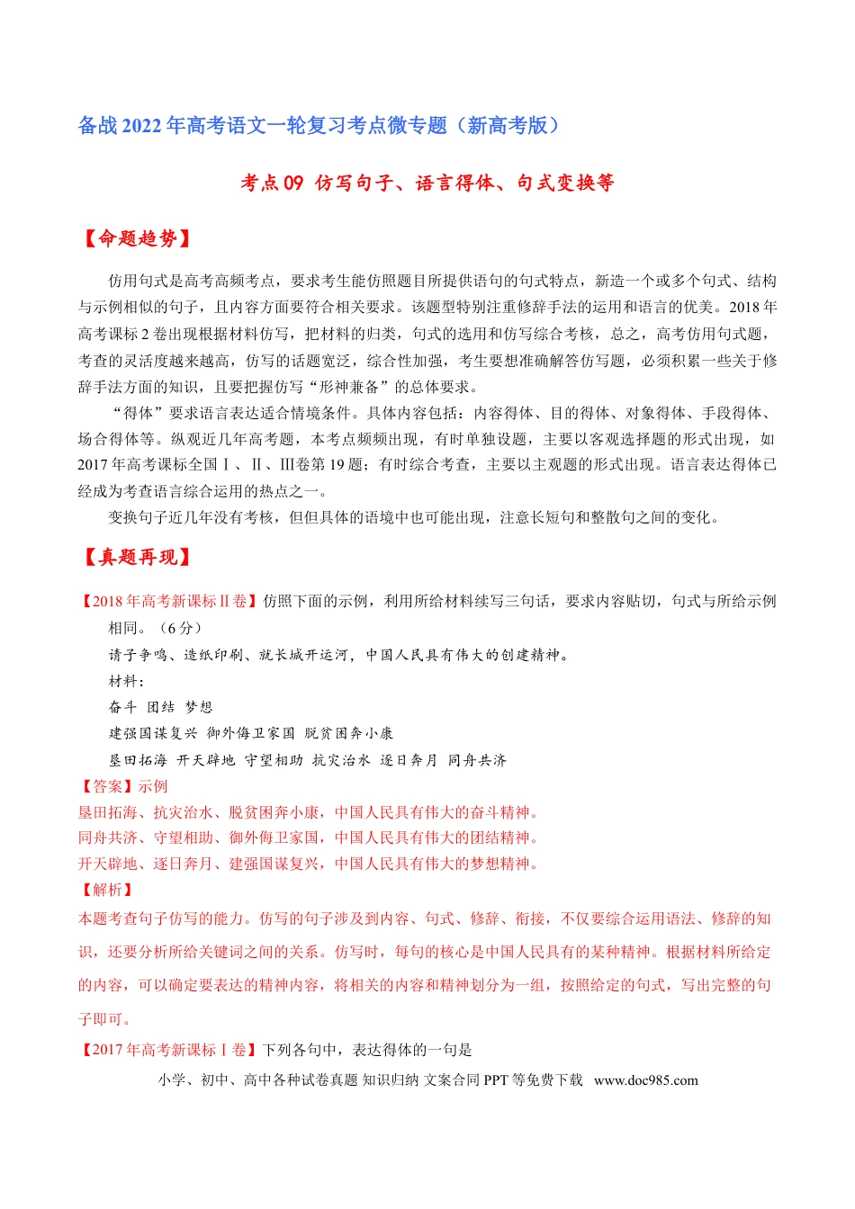 高考语文 考点09 仿写句子、语言得体、句式变换等（解析版）-备战2022年高考语文一轮复习考点微专题（新高考版）(1).doc