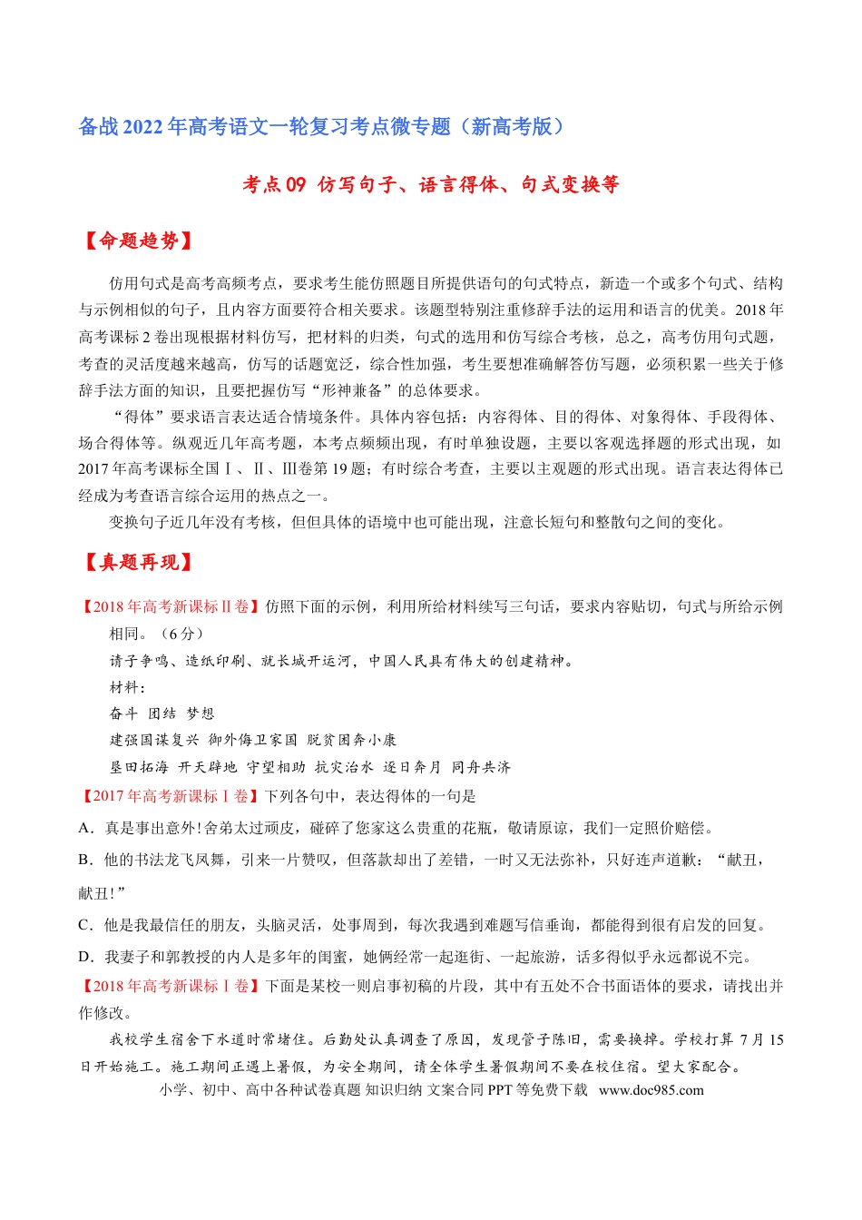 高考语文 考点09 仿写句子、语言得体、句式变换等（原卷版）-备战2022年高考语文一轮复习考点微专题（新高考版）(1).doc