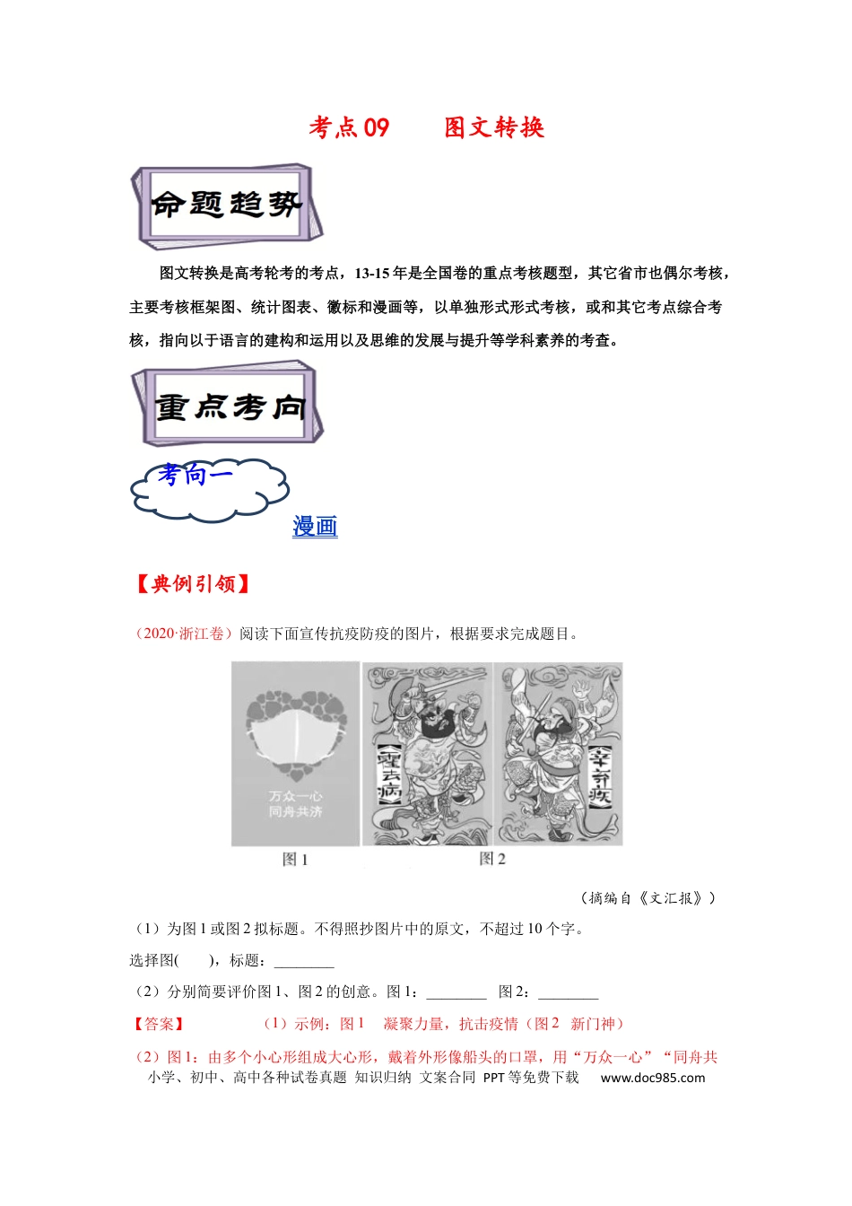高考语文 考点09 图文转换-备战2023年高考语文一轮复习考点帮（解析版）(1).docx