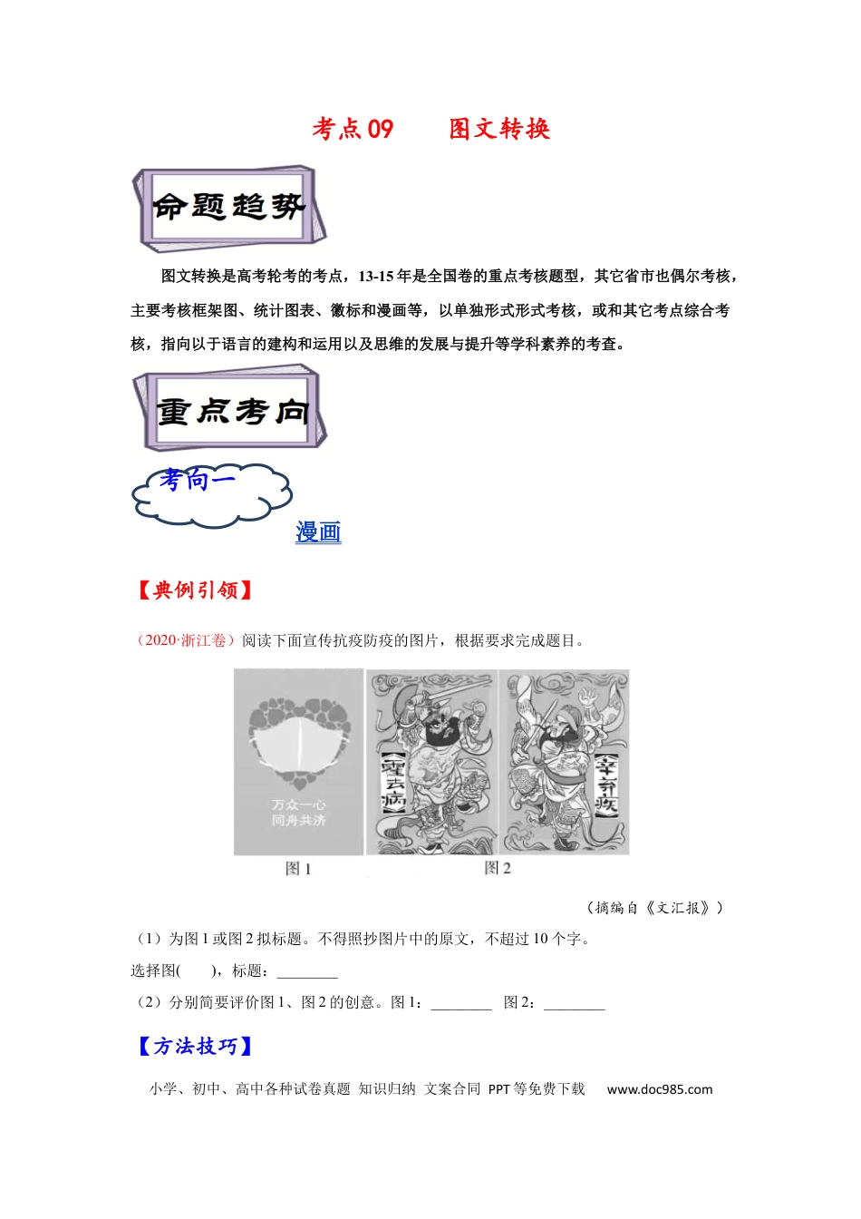 高考语文 考点09 图文转换-备战2023年高考语文一轮复习考点帮（原卷版）(1).docx