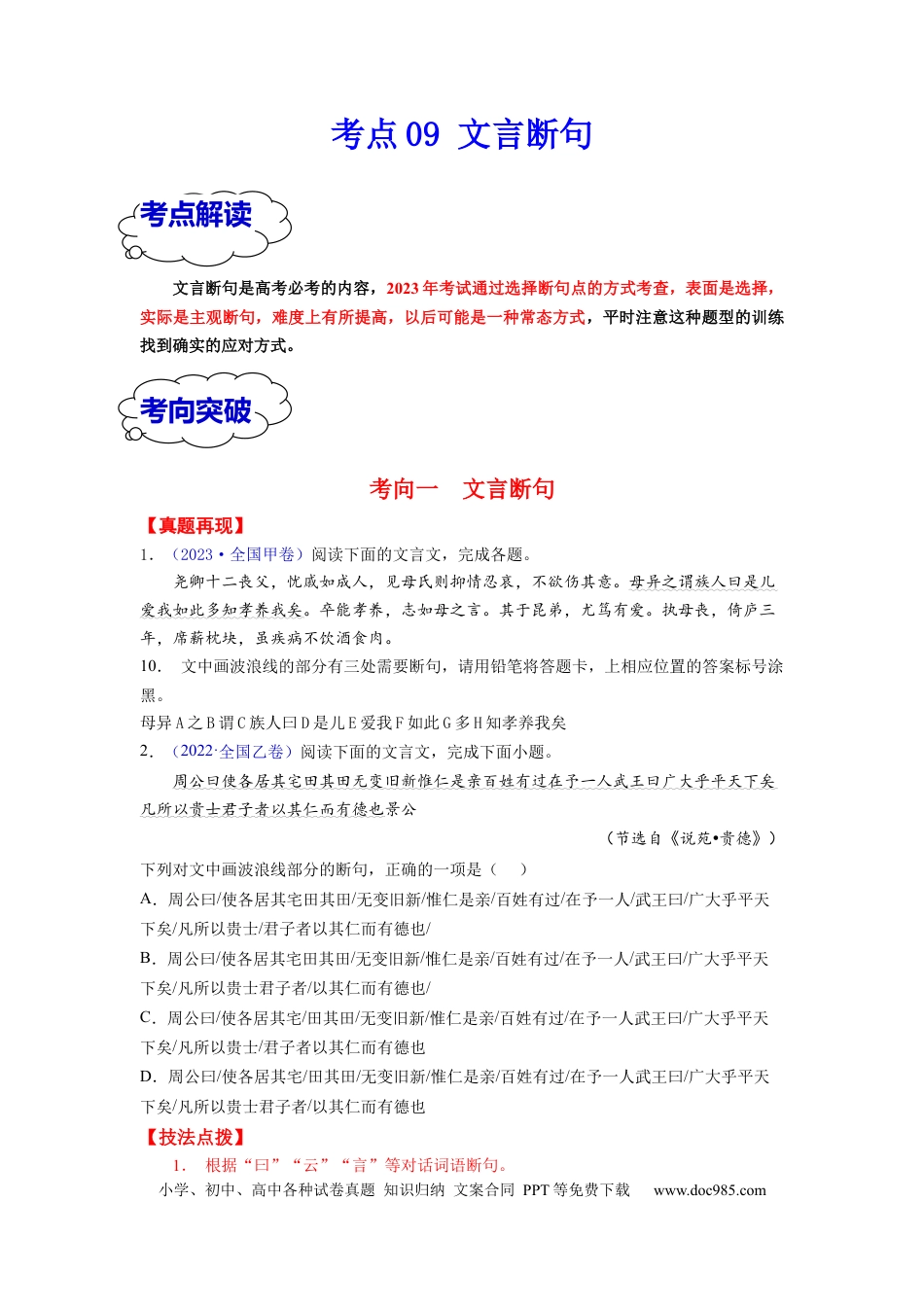 高考语文 考点09 文言断句 （全国通用）(1).docx