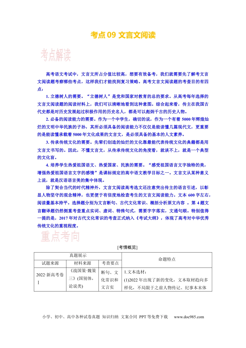 高考语文 考点09 文言文阅读整体备考 .docx