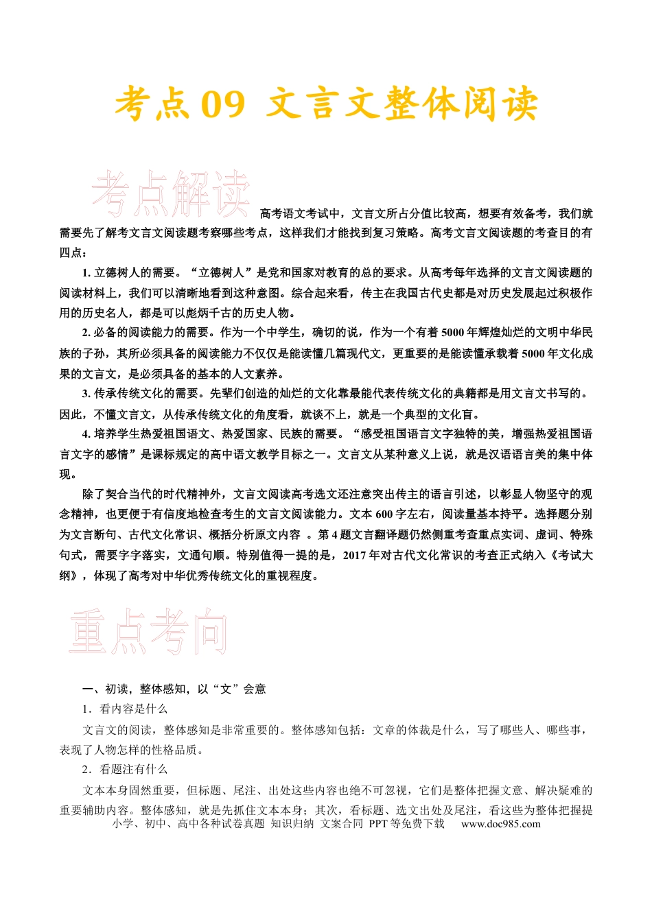 高考语文 考点09 文言文阅读整体备考-备战2023年高考语文一轮复习考点帮（新高考专用） (1).docx