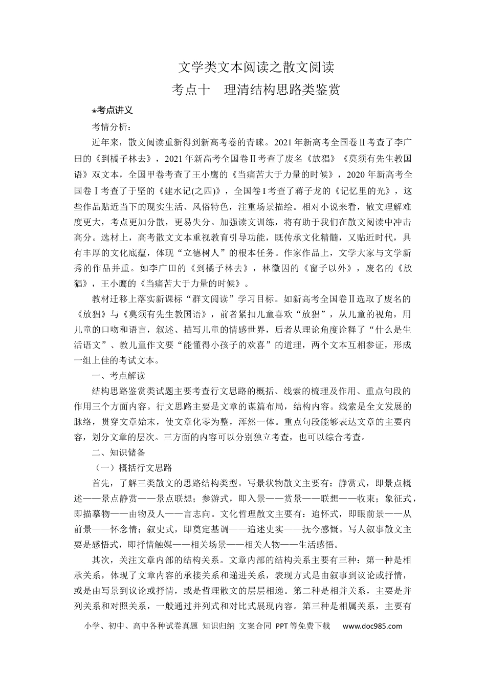 高考语文 考点10 理清散文结构思路（讲义）-2023年高考语文二轮复习讲练测（新高考）.docx
