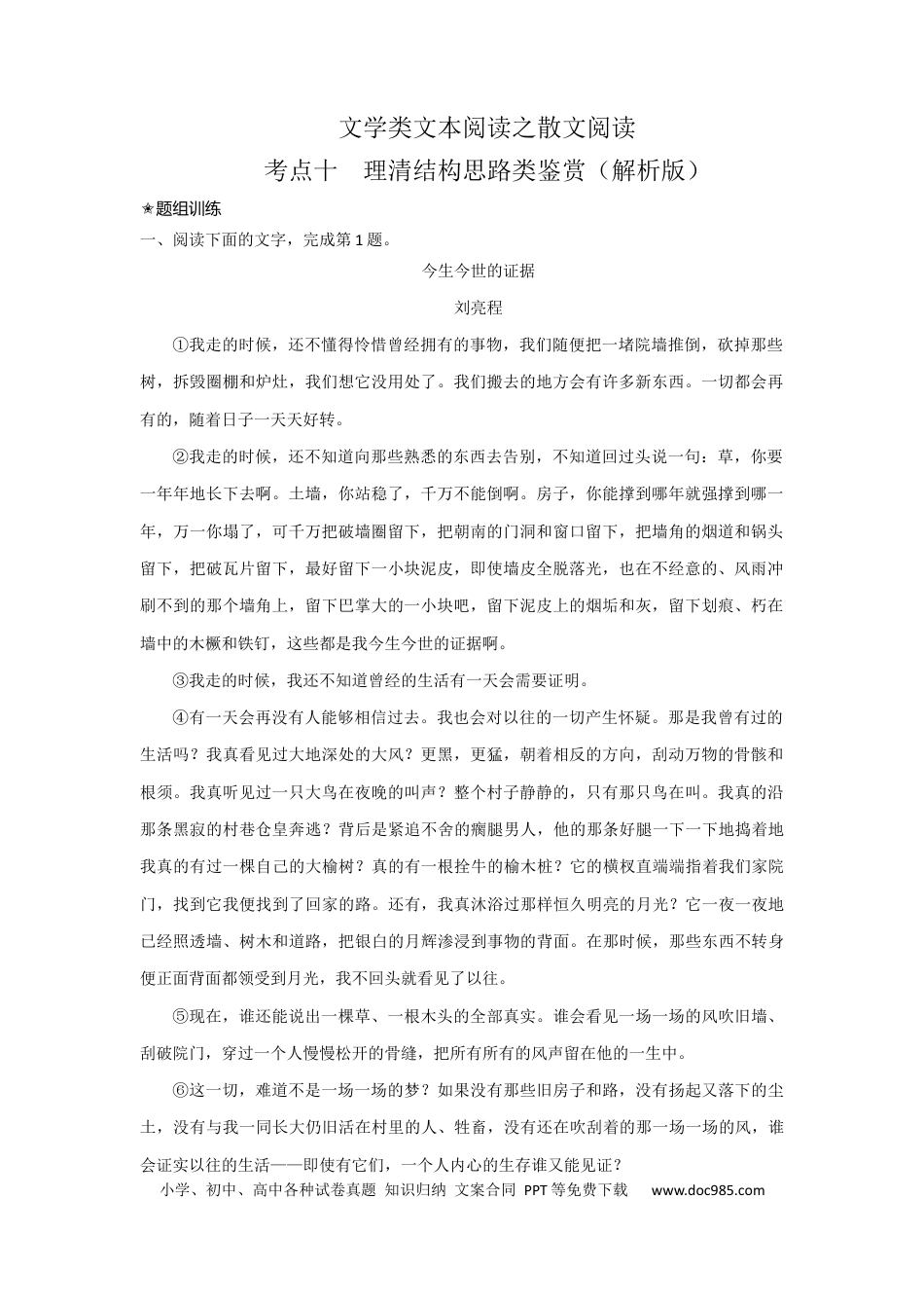 高考语文 考点10 理清散文结构思路（题组训练）-2023年高考语文二轮复习讲练测（新高考）（原卷版）.docx