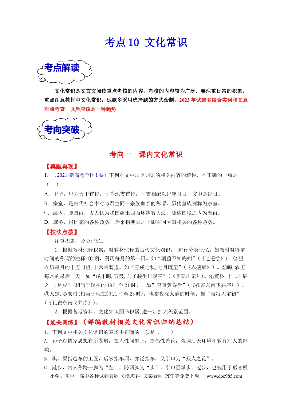高考语文 考点10 文化常识 （全国通用）(1).docx