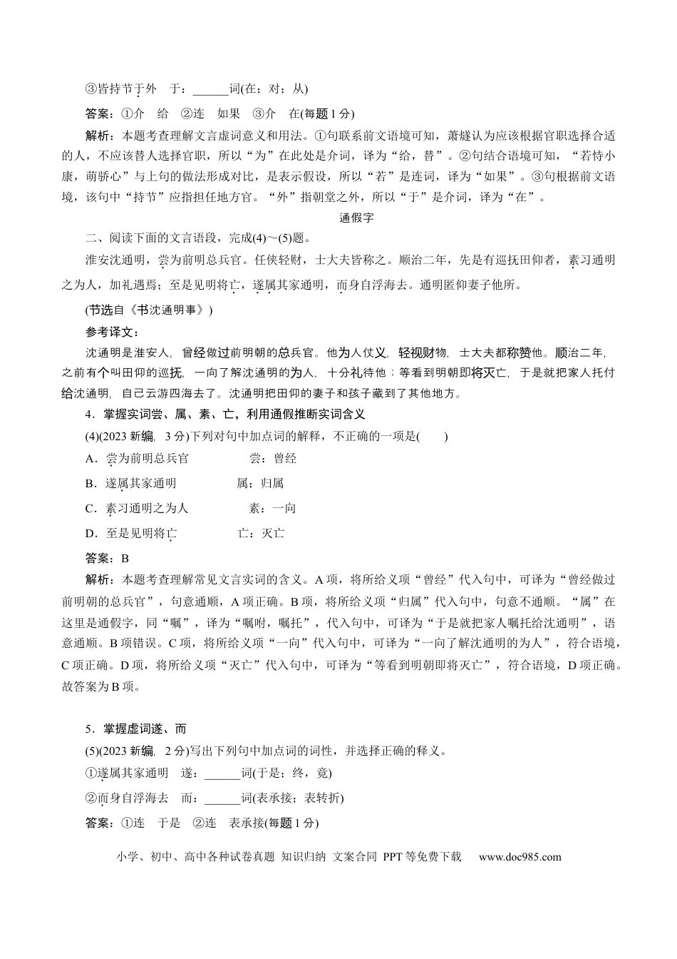 高考语文 考点10 文言实词-备战2023年高考语文一轮复习考点帮（新高考专用） (1).docx