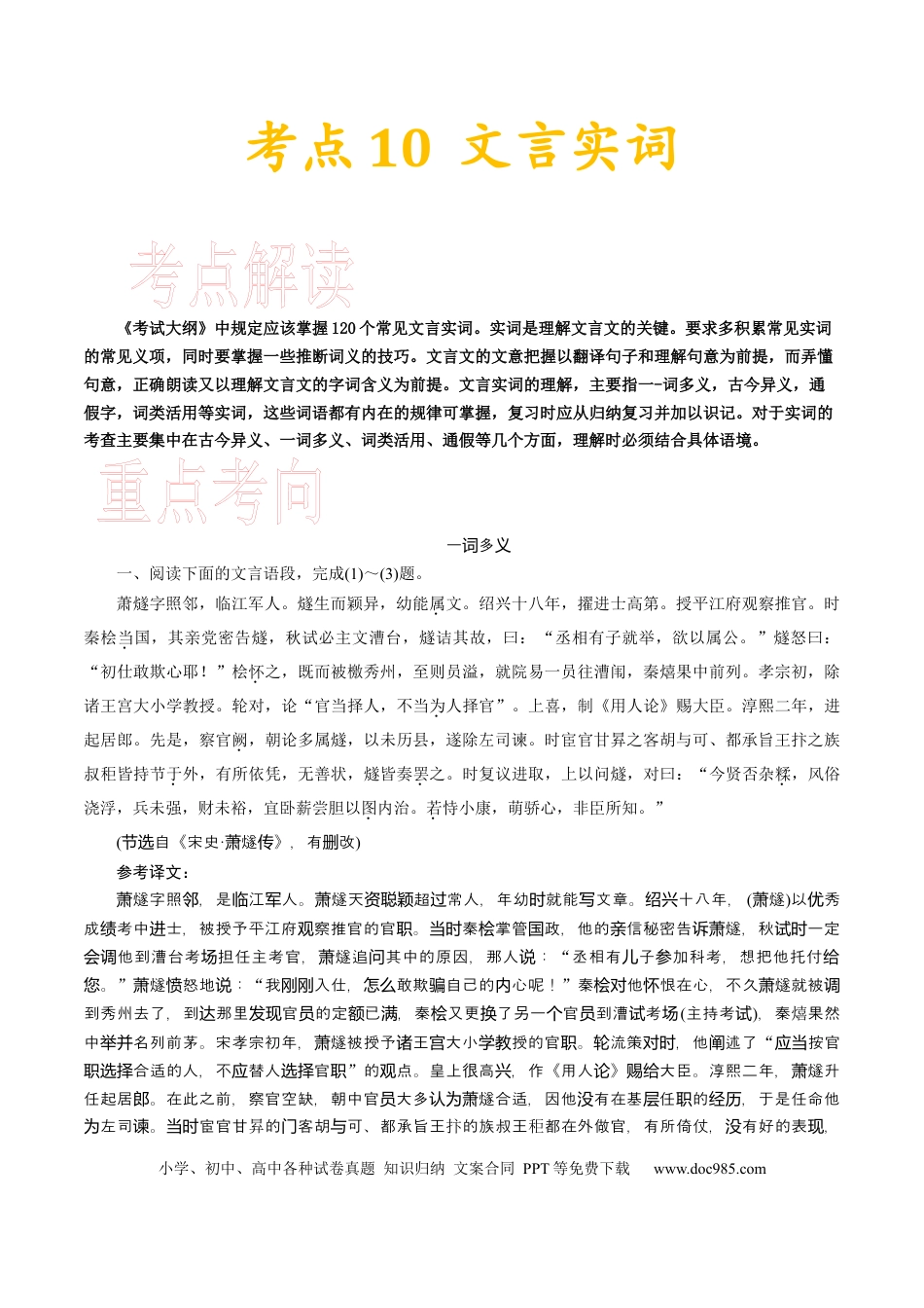 高考语文 考点10 文言实词-备战2023年高考语文一轮复习考点帮（新高考专用） (2).docx