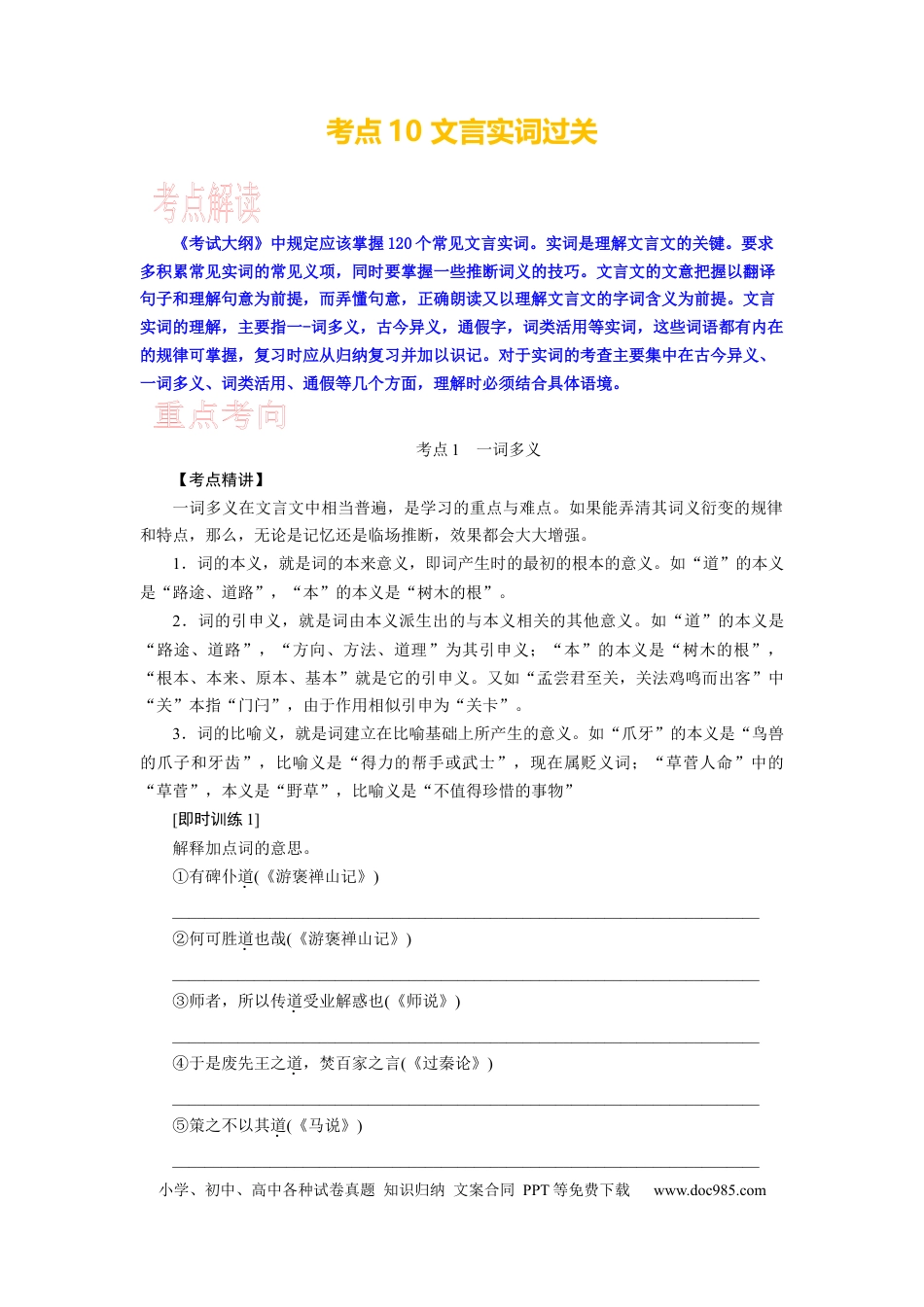 高考语文 考点10 文言实词过关 .docx