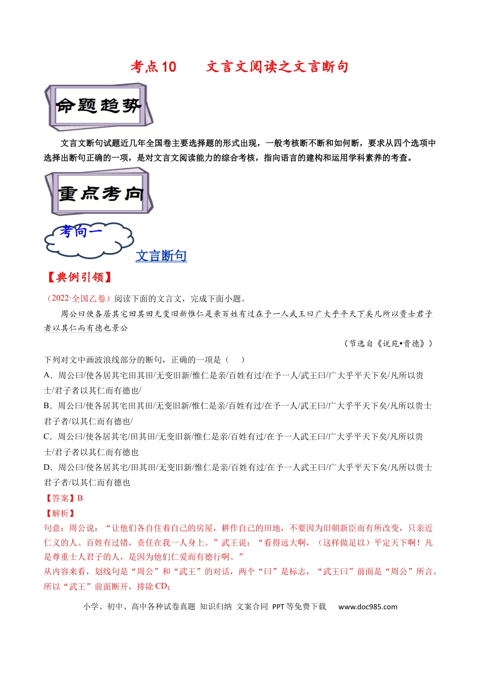 高考语文 考点10 文言文阅读之文言断句-备战2023年高考语文一轮复习考点帮（解析版） (1).docx