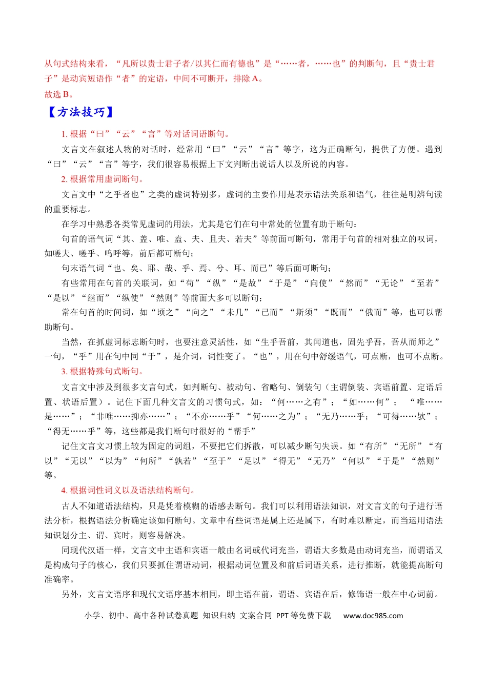高考语文 考点10 文言文阅读之文言断句-备战2023年高考语文一轮复习考点帮（解析版） (1).docx