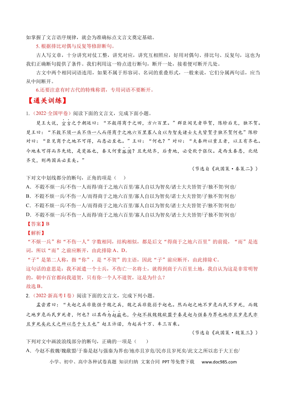 高考语文 考点10 文言文阅读之文言断句-备战2023年高考语文一轮复习考点帮（解析版） (1).docx