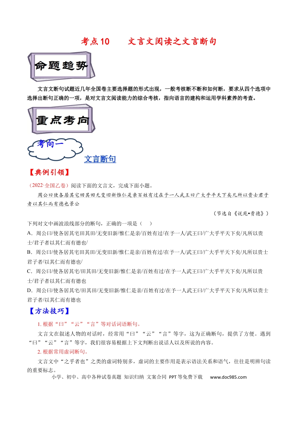高考语文 考点10 文言文阅读之文言断句-备战2023年高考语文一轮复习考点帮（原卷版）(1).docx
