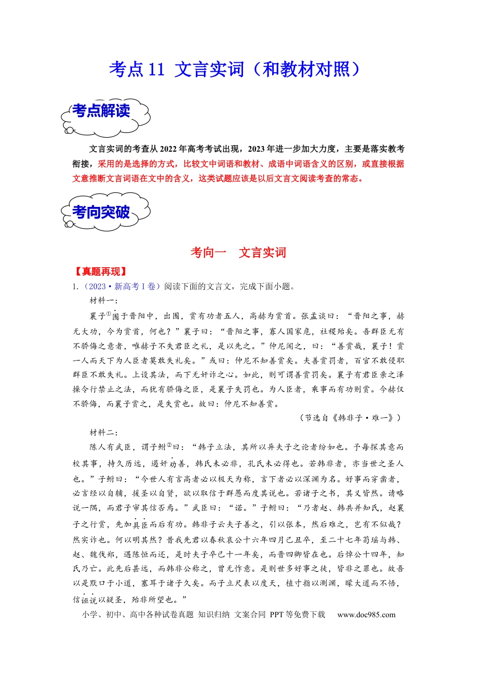 高考语文 考点11 文言实词（和教材对照） （全国通用）(1).docx