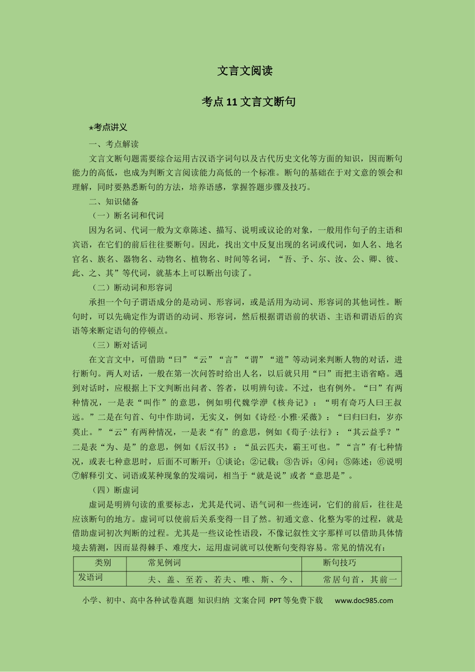 高考语文 考点11 文言文断句（讲义）.docx