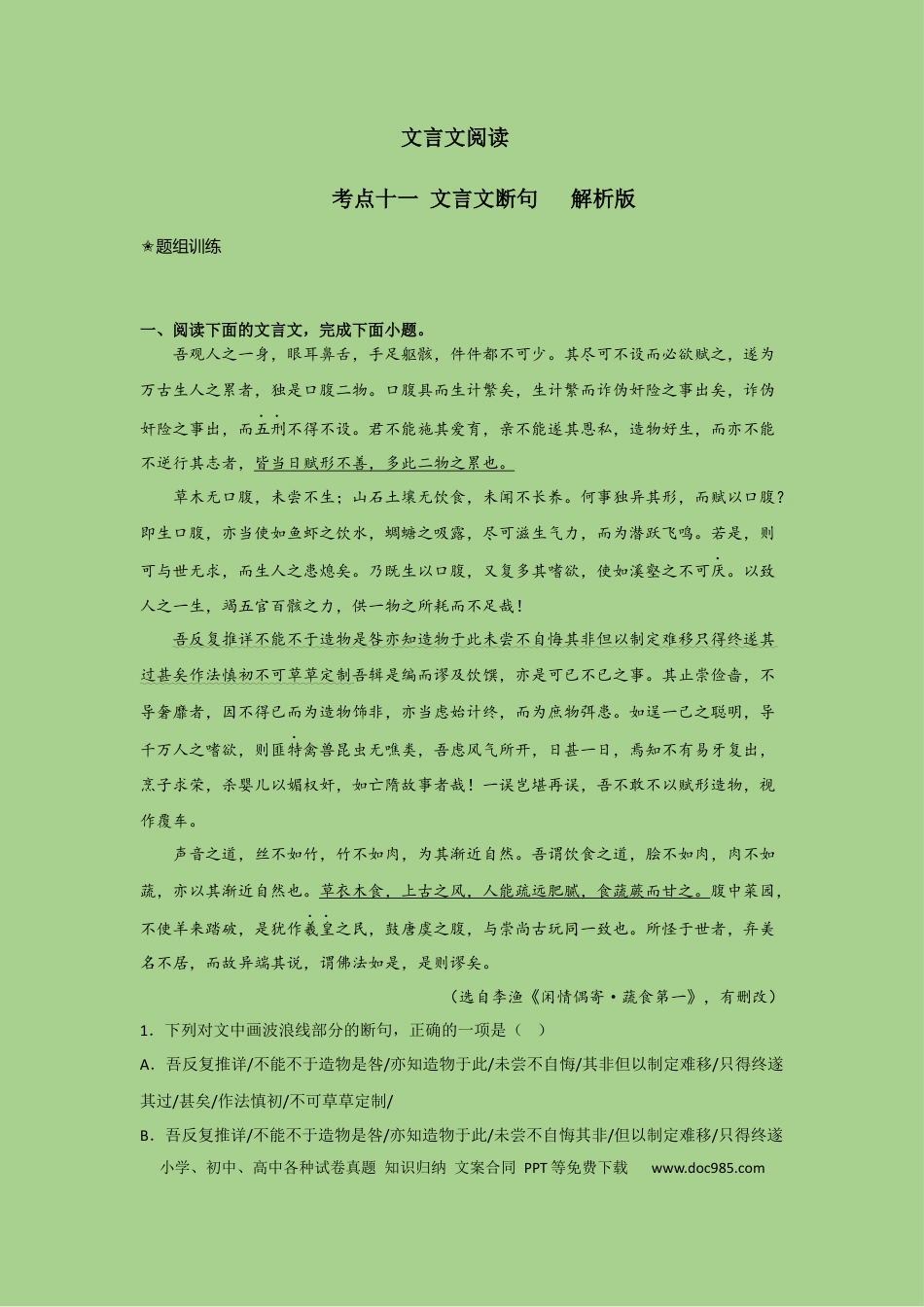 高考语文 考点11 文言文断句（题组训练）（解析版）.docx