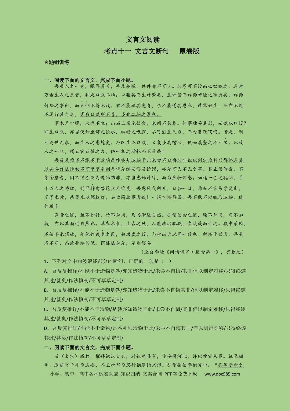 高考语文 考点11 文言文断句（题组训练）（原卷版）.docx