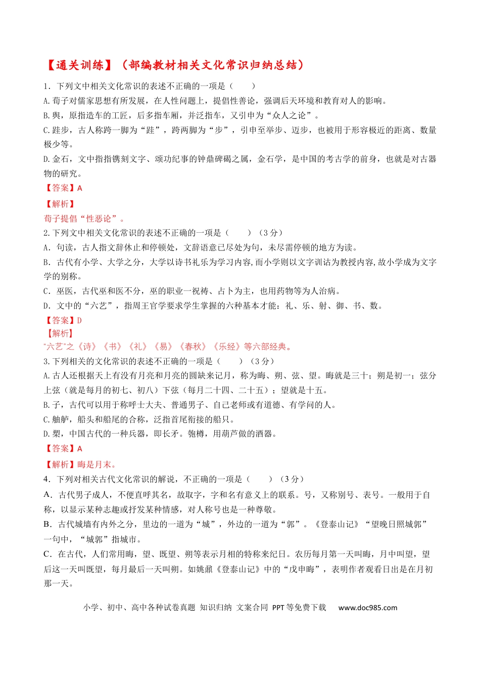 高考语文 考点11 文言文阅读之文化常识-备战2023年高考语文一轮复习考点帮（解析版）(1).docx