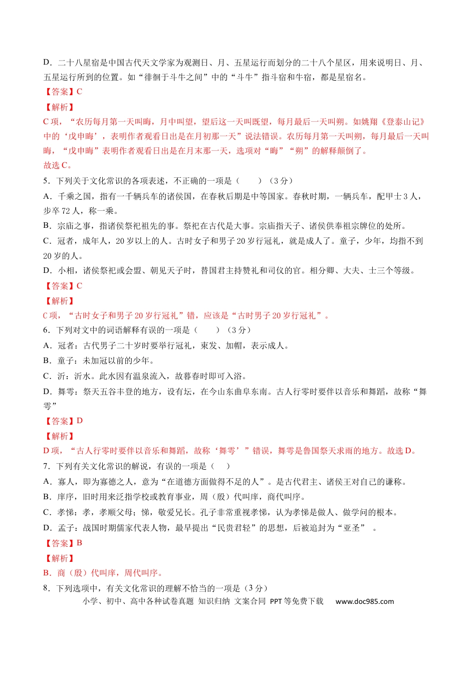高考语文 考点11 文言文阅读之文化常识-备战2023年高考语文一轮复习考点帮（解析版）(1).docx
