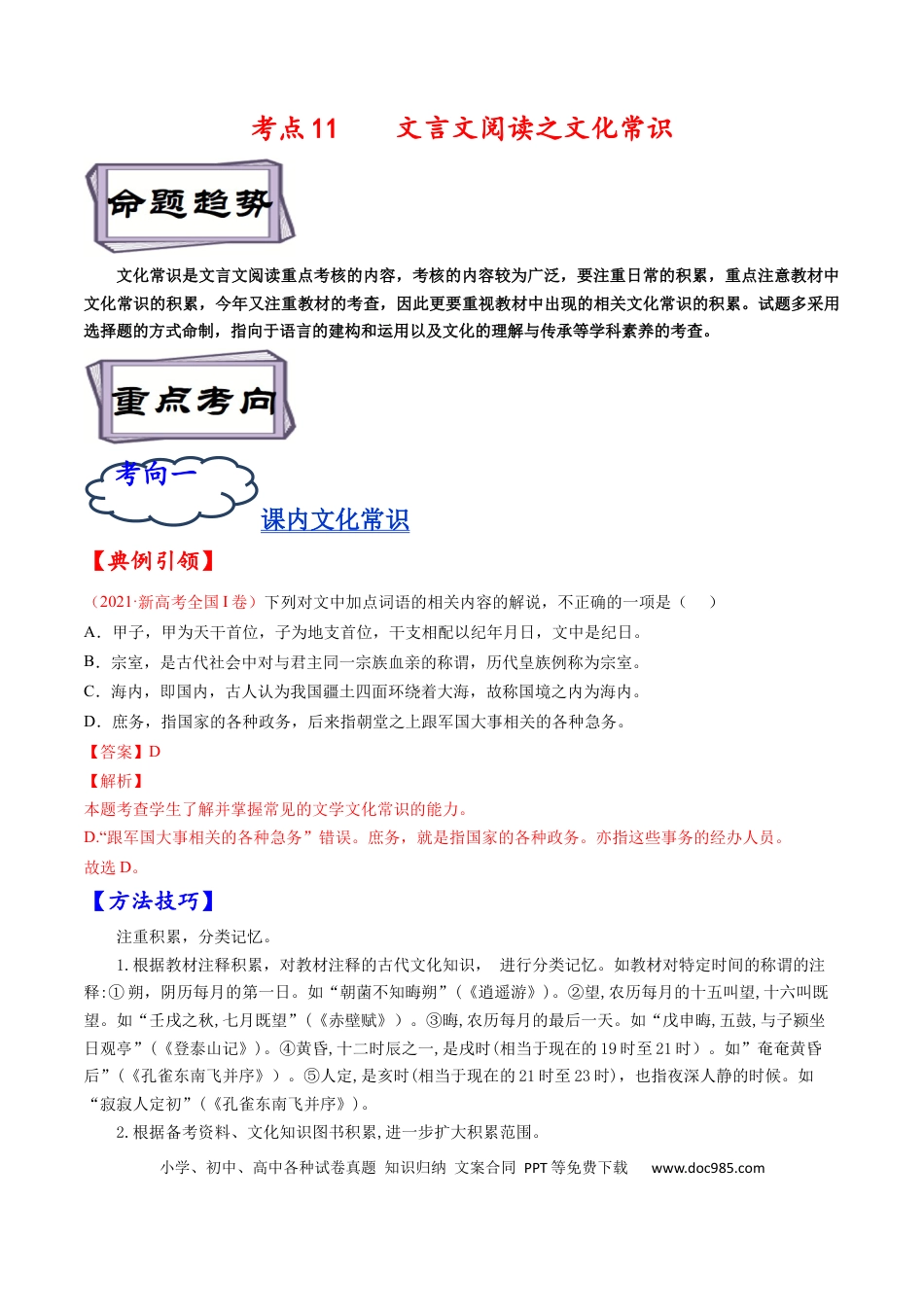高考语文 考点11 文言文阅读之文化常识-备战2023年高考语文一轮复习考点帮（解析版） (1).docx