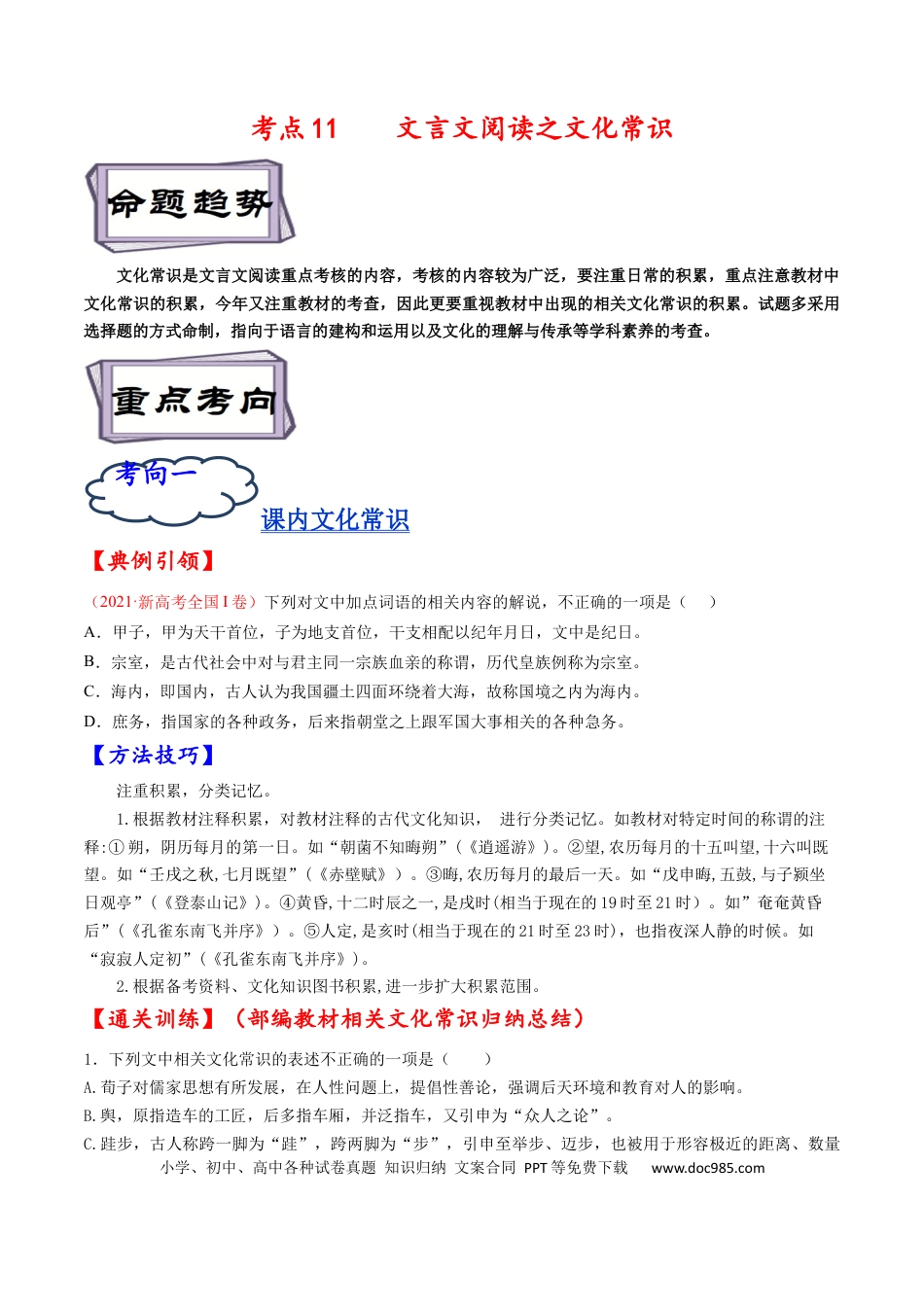 高考语文 考点11 文言文阅读之文化常识-备战2023年高考语文一轮复习考点帮（原卷版） (1).docx