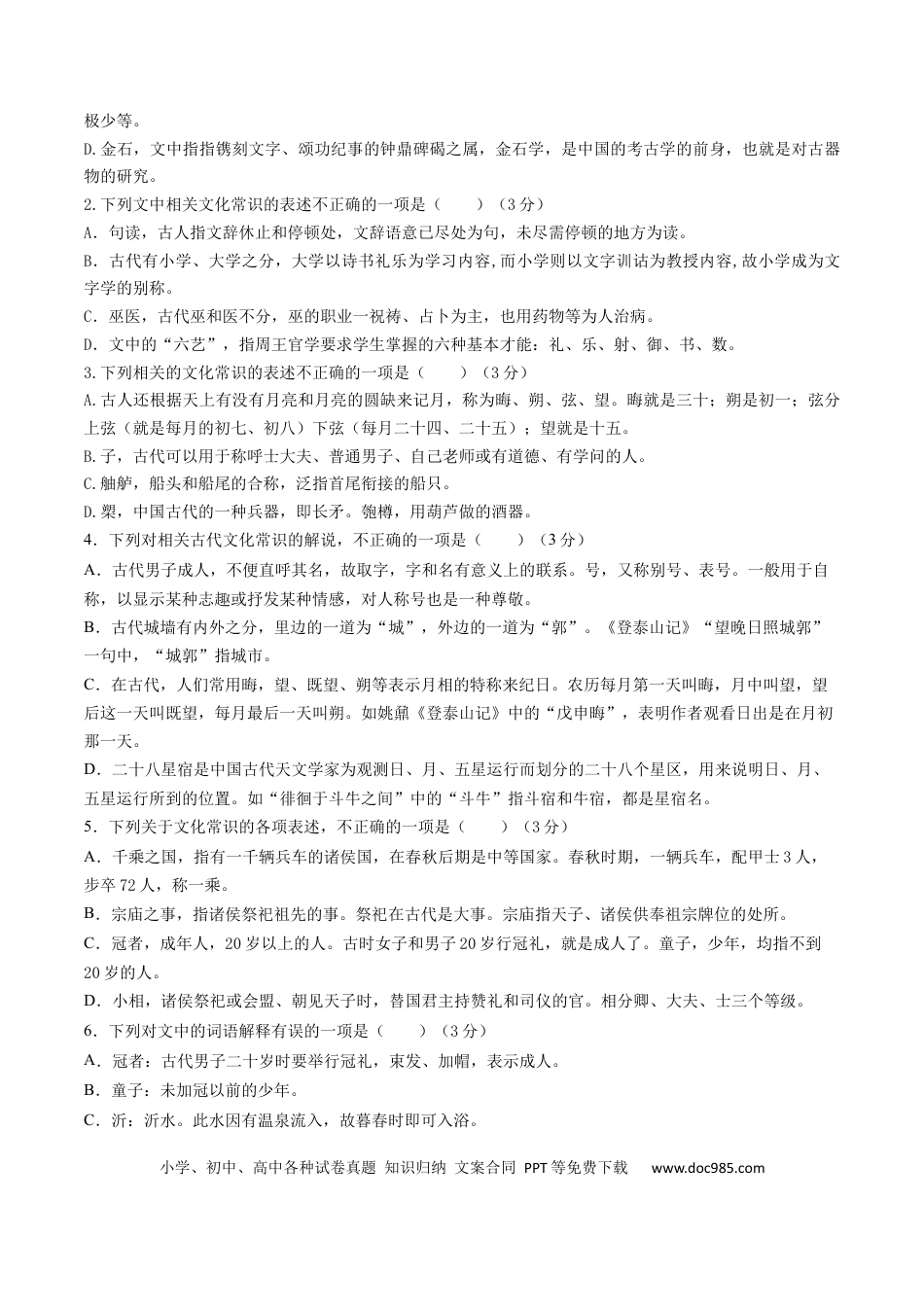 高考语文 考点11 文言文阅读之文化常识-备战2023年高考语文一轮复习考点帮（原卷版） (1).docx