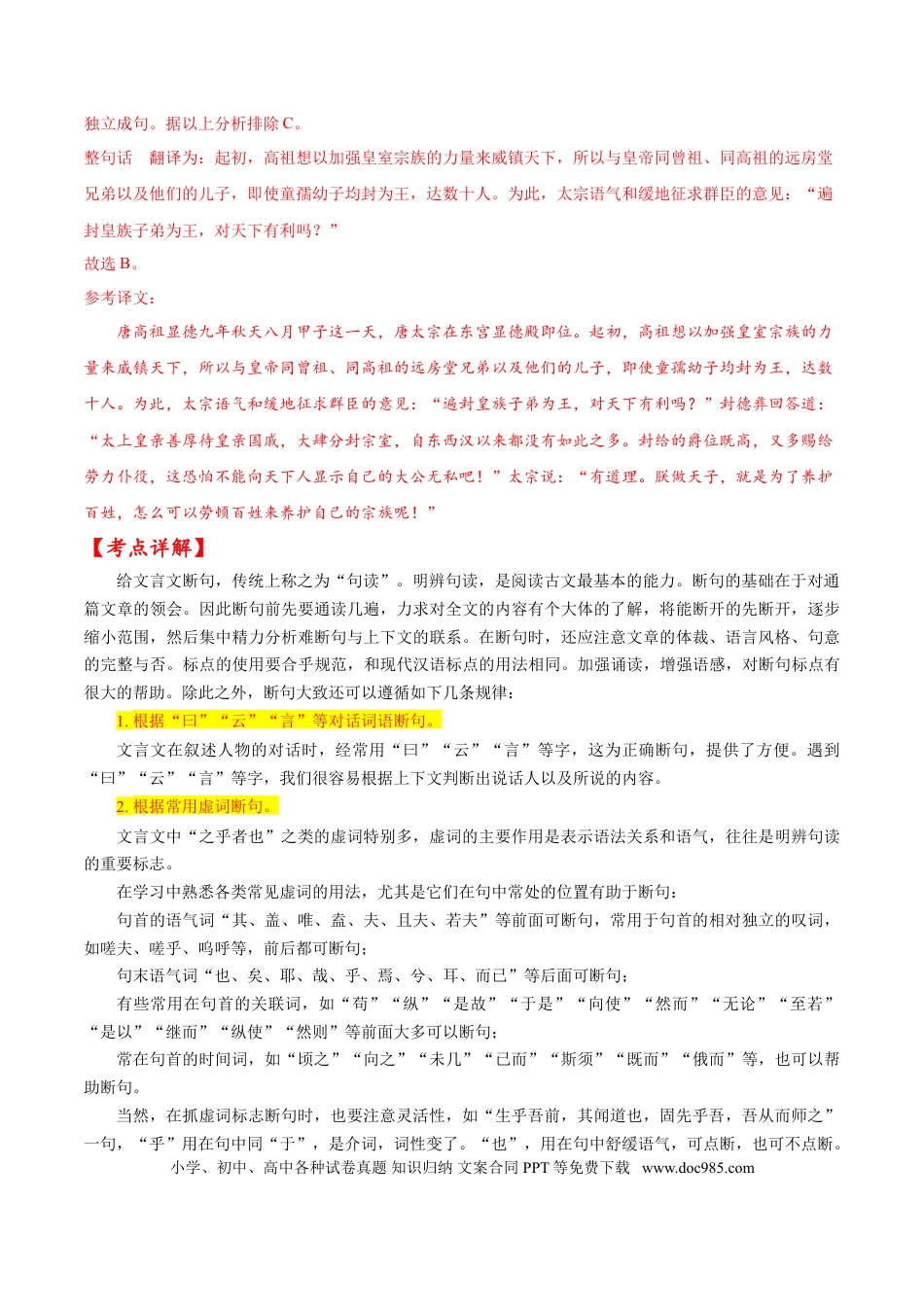 高考语文 考点11 文言文阅读之文言断句（解析版）-备战2022年高考语文一轮复习考点微专题（新高考版）(1).doc