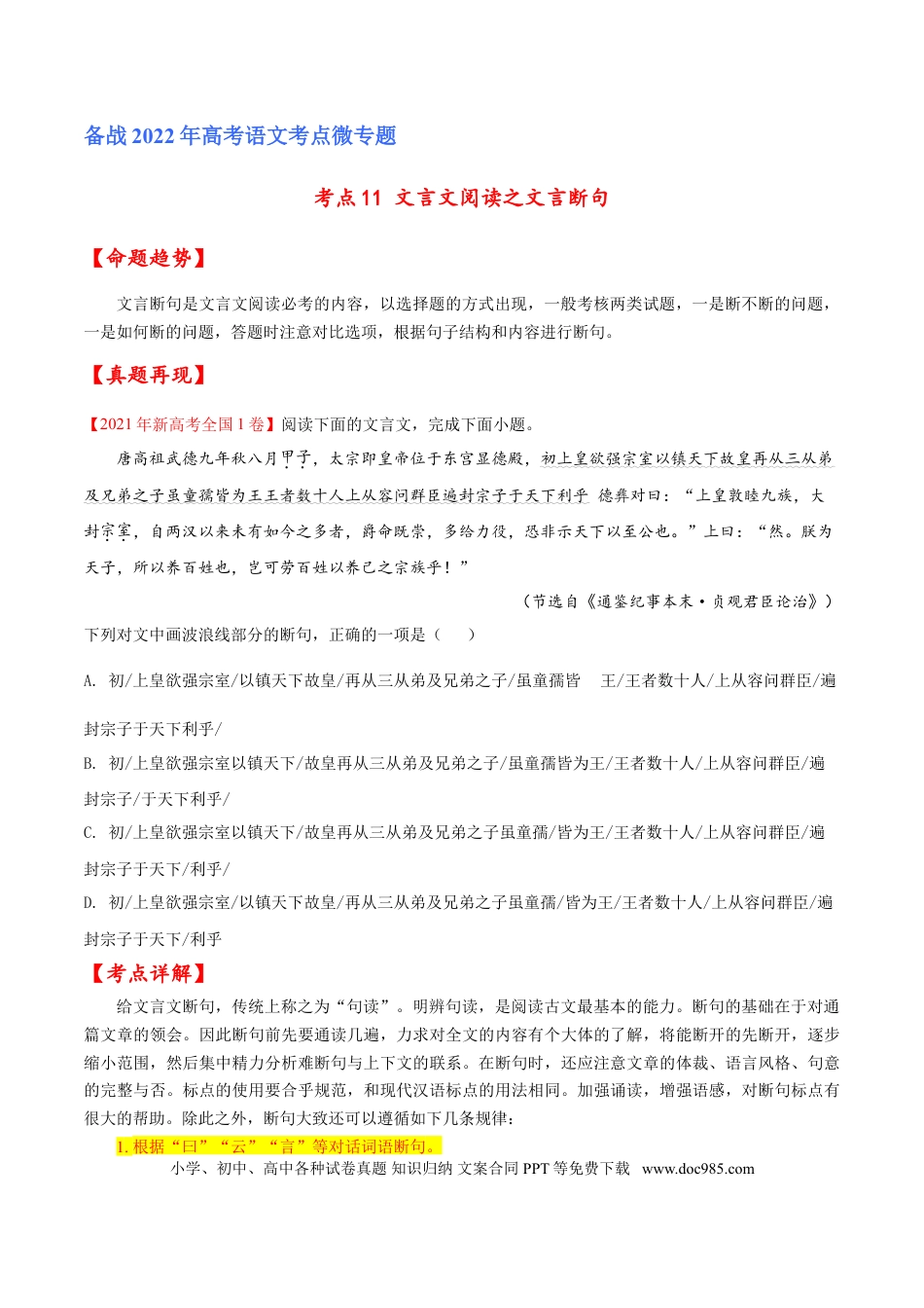 高考语文 考点11 文言文阅读之文言断句（原卷版）-备战2022年高考语文一轮复习考点微专题（新高考版）(1).doc