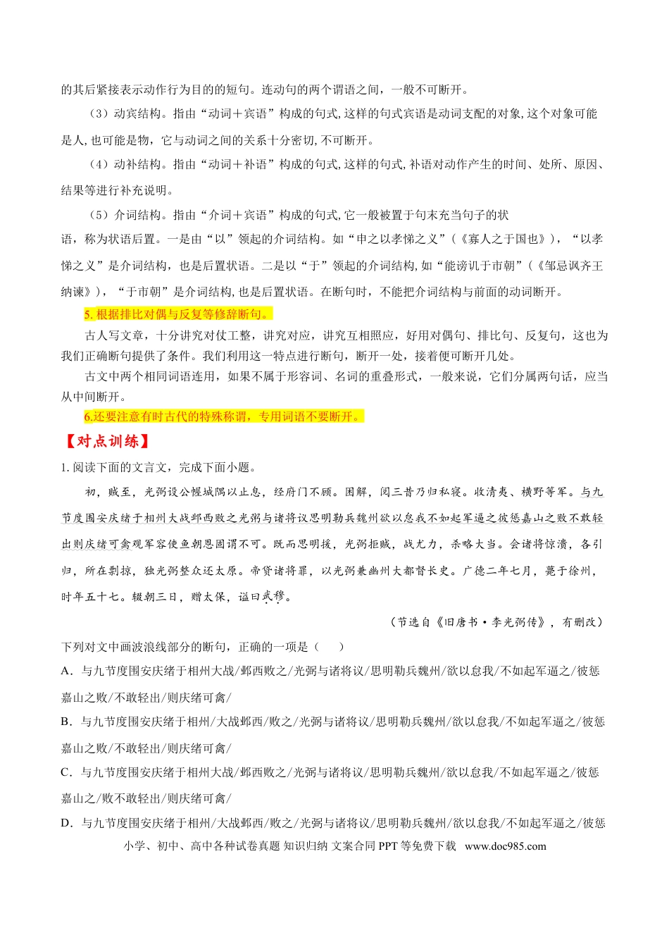 高考语文 考点11 文言文阅读之文言断句（原卷版）-备战2022年高考语文一轮复习考点微专题（新高考版）(1).doc