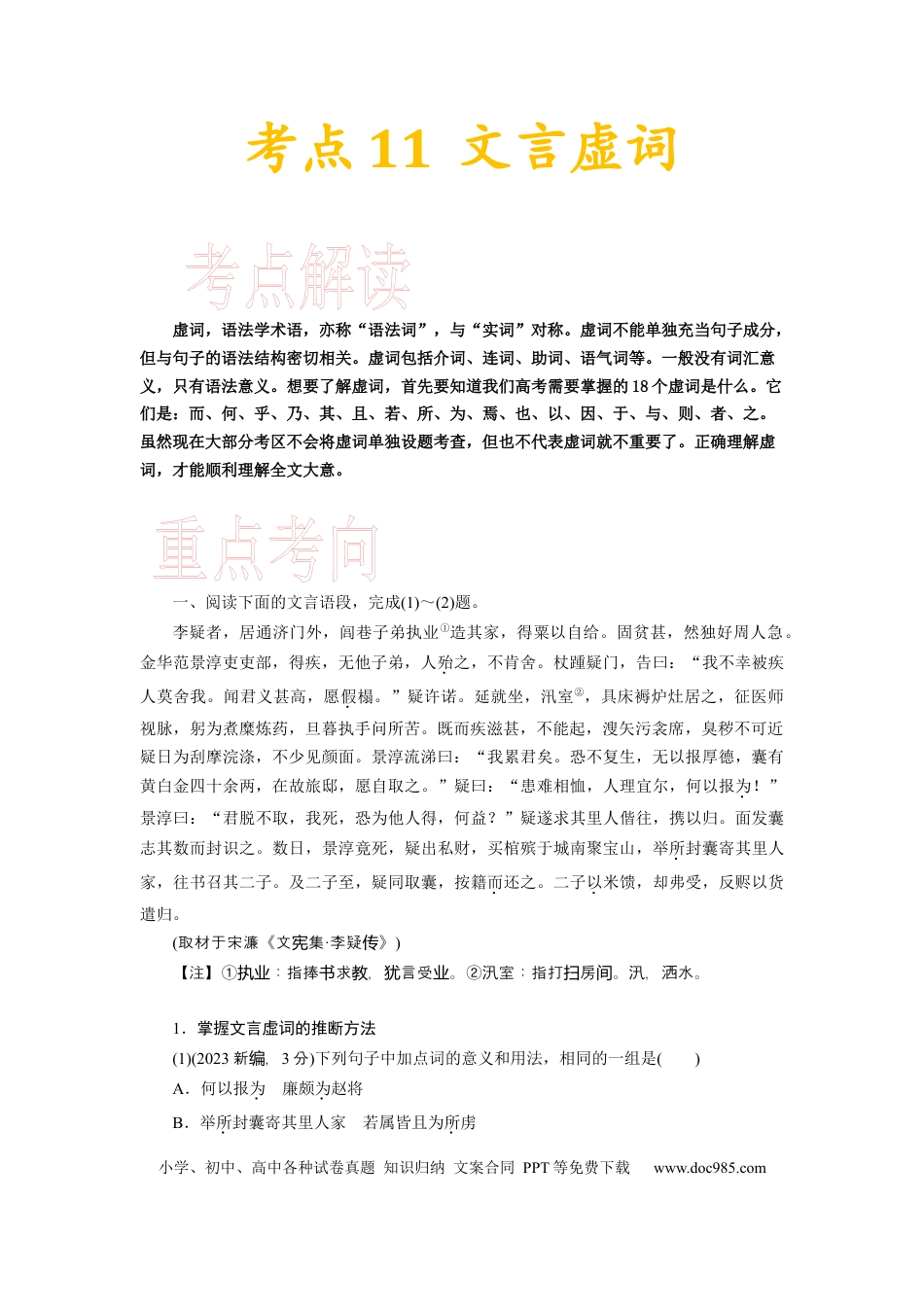 高考语文 考点11 文言虚词-备战2023年高考语文一轮复习考点帮（新高考专用） (1).docx