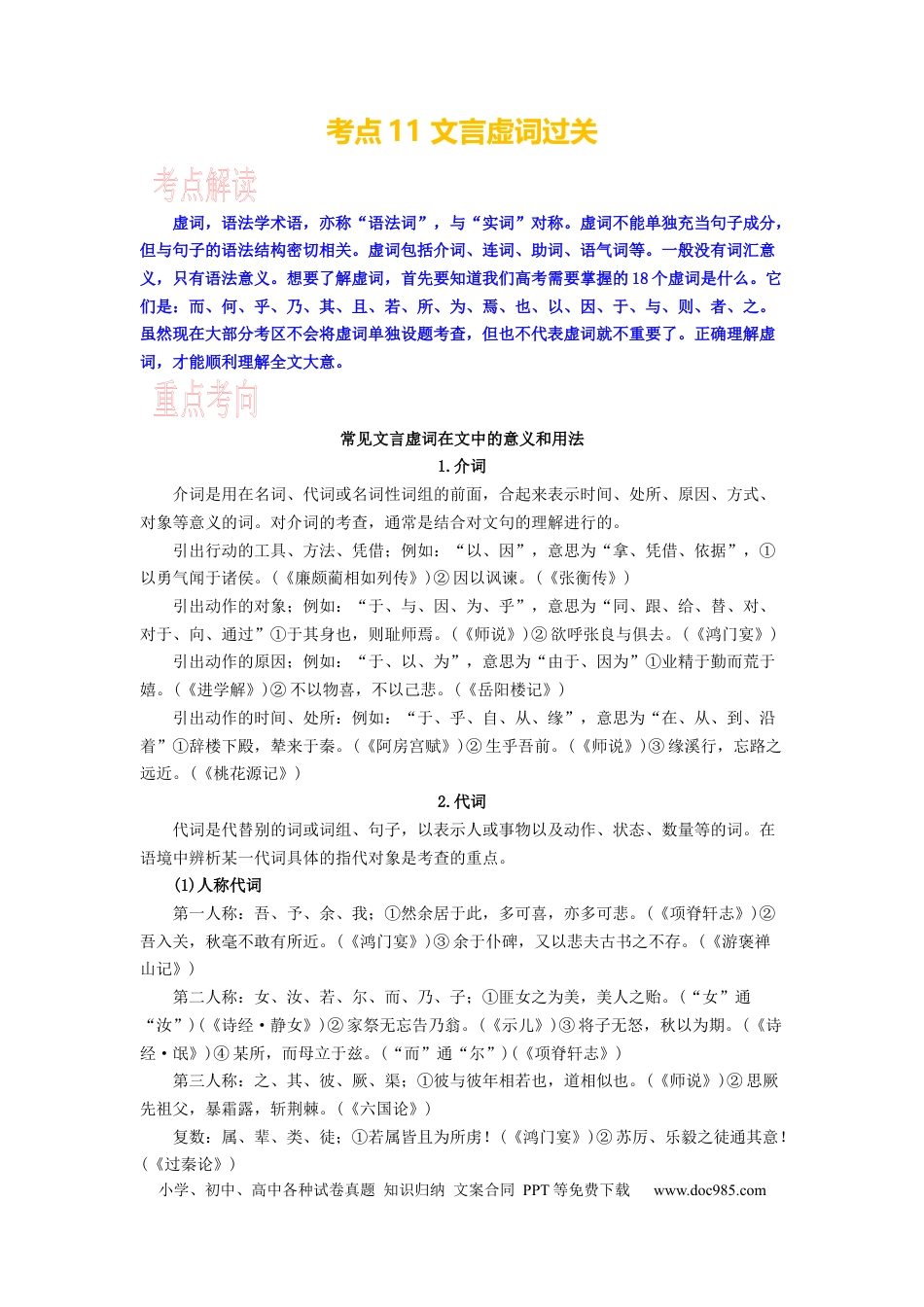 高考语文 考点11 文言虚词过关 .docx