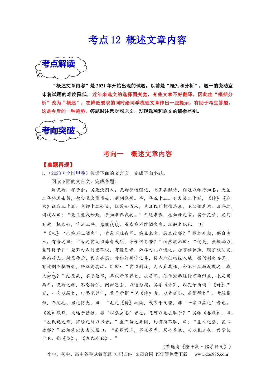 高考语文 考点12 概述文章内容 （全国通用）(1).docx