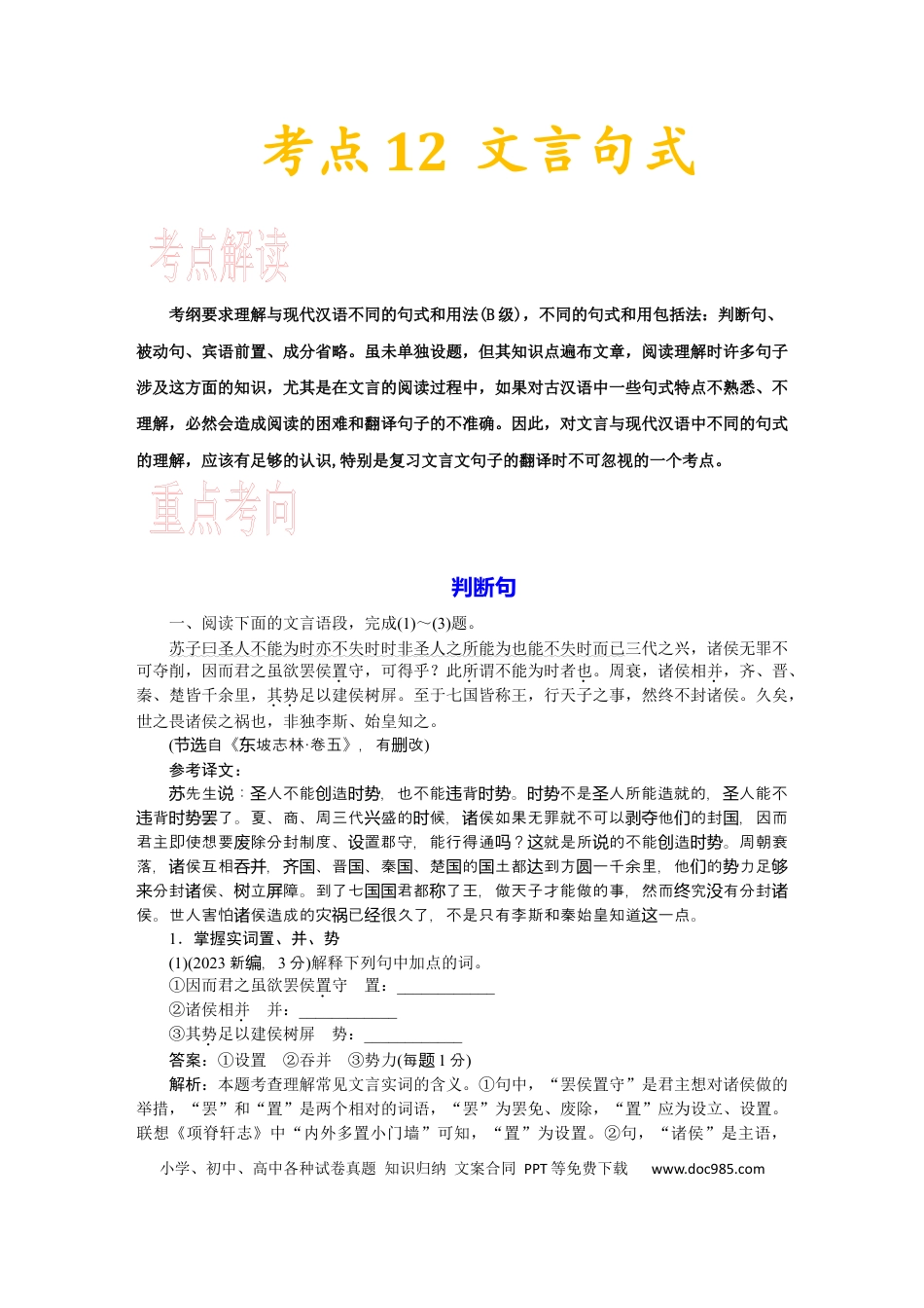 高考语文 考点12 文言句式-备战2023年高考语文一轮复习考点帮（新高考专用）(1).docx
