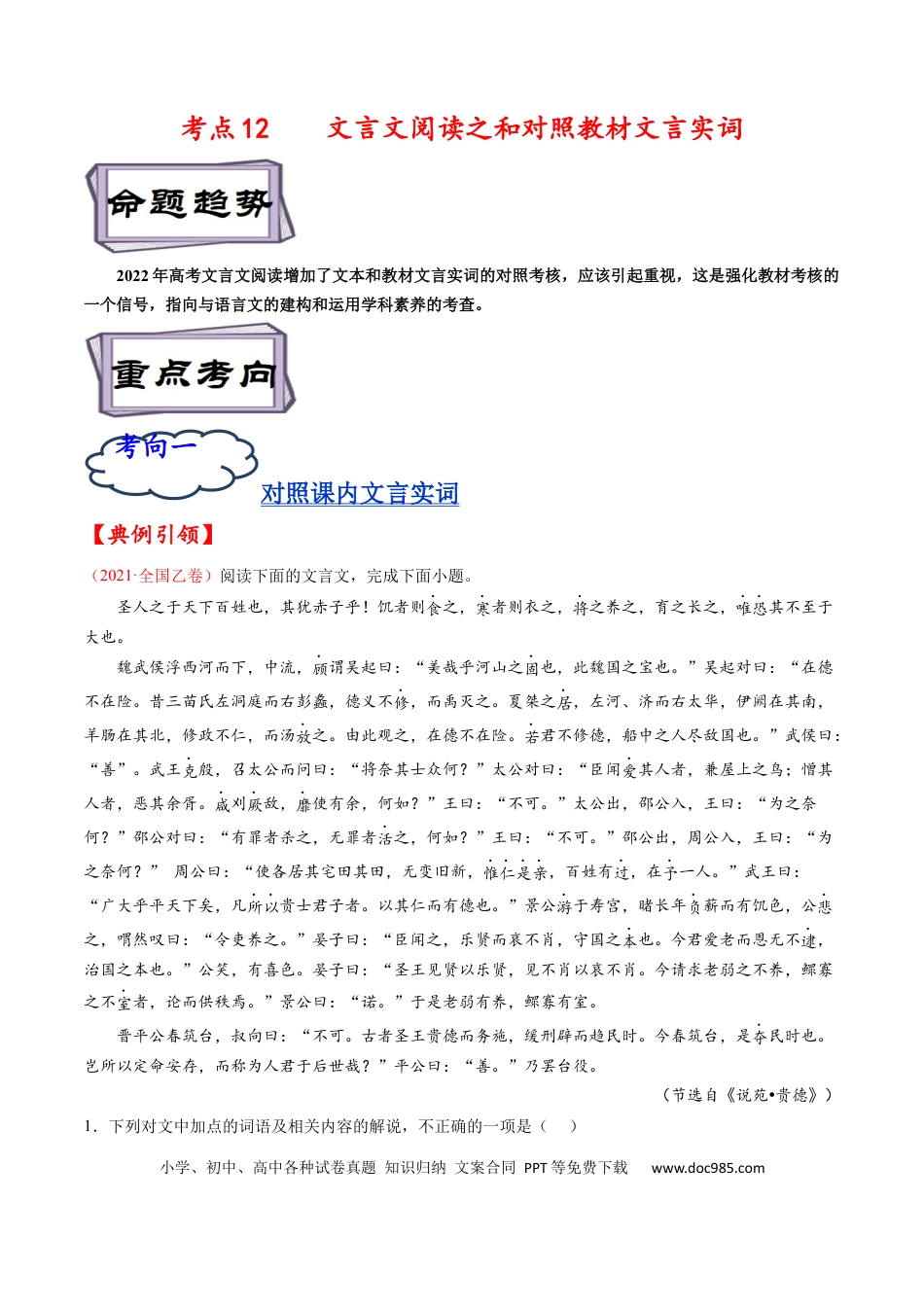 高考语文 考点12 文言文阅读之和对照教材文言实词-备战2023年高考语文一轮复习考点帮（解析版） (1).docx