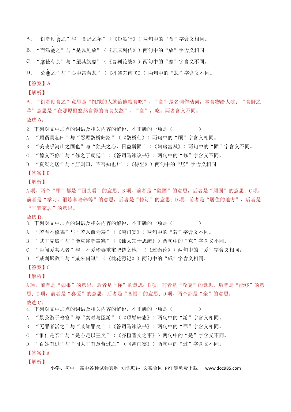 高考语文 考点12 文言文阅读之和对照教材文言实词-备战2023年高考语文一轮复习考点帮（解析版） (1).docx