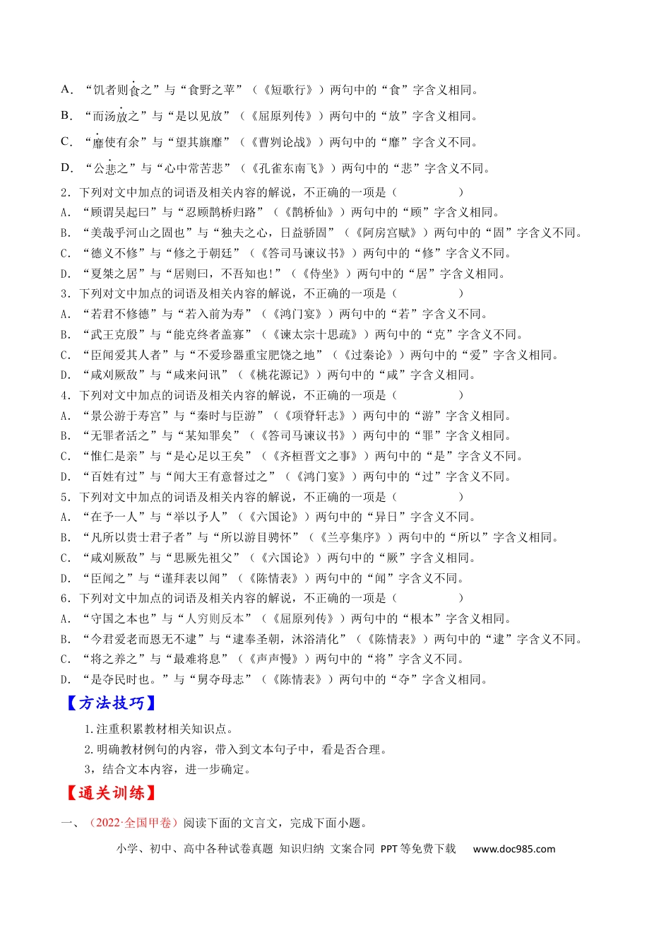 高考语文 考点12 文言文阅读之和对照教材文言实词-备战2023年高考语文一轮复习考点帮（原卷版）(1).docx