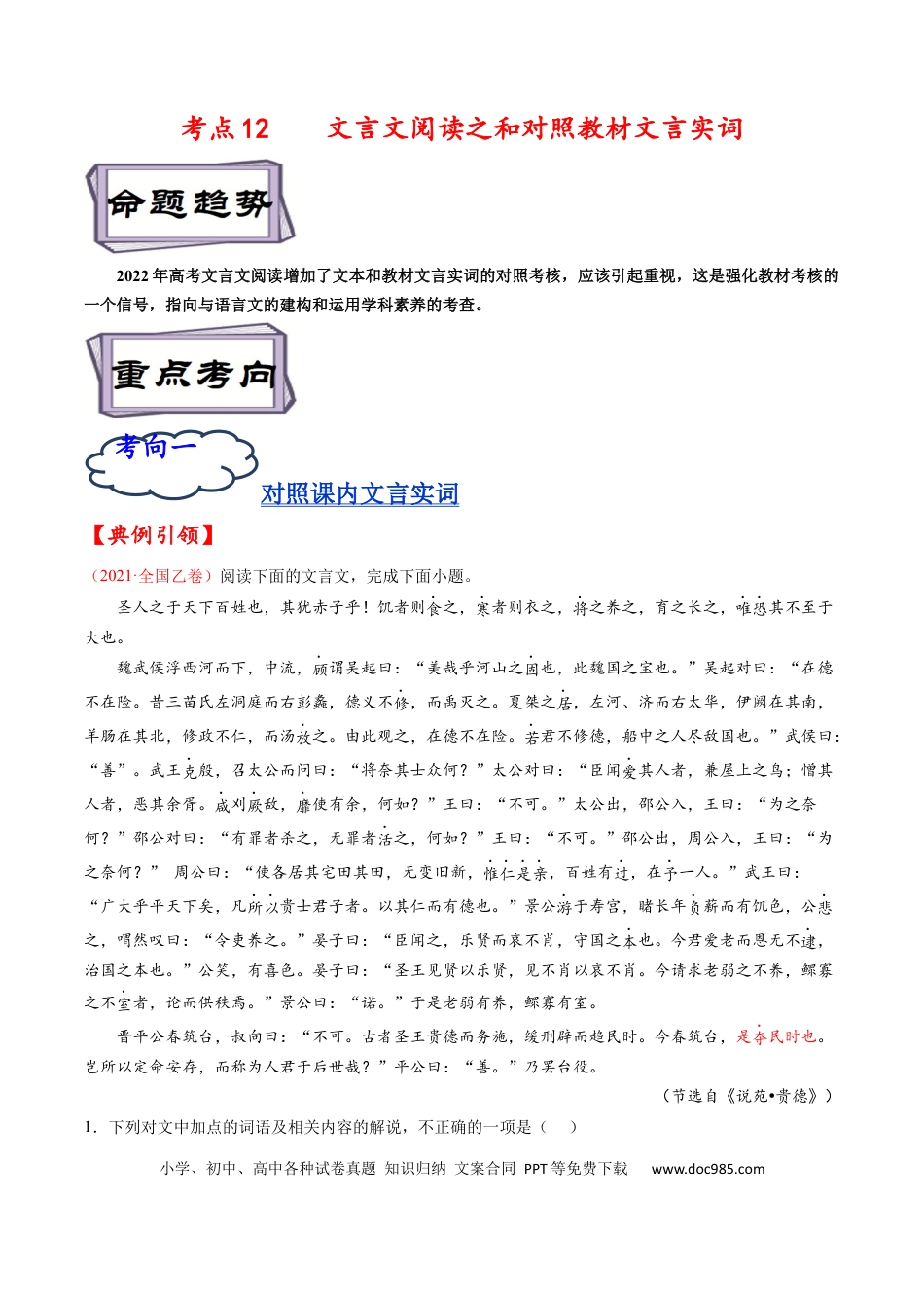 高考语文 考点12 文言文阅读之和对照教材文言实词-备战2023年高考语文一轮复习考点帮（原卷版） (1).docx