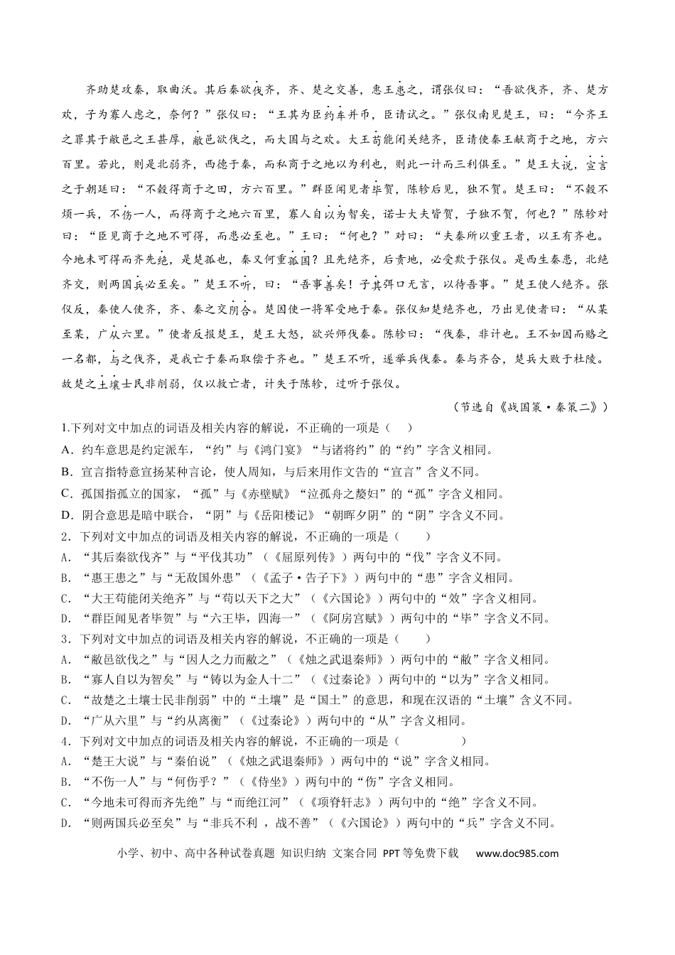高考语文 考点12 文言文阅读之和对照教材文言实词-备战2023年高考语文一轮复习考点帮（原卷版） (1).docx